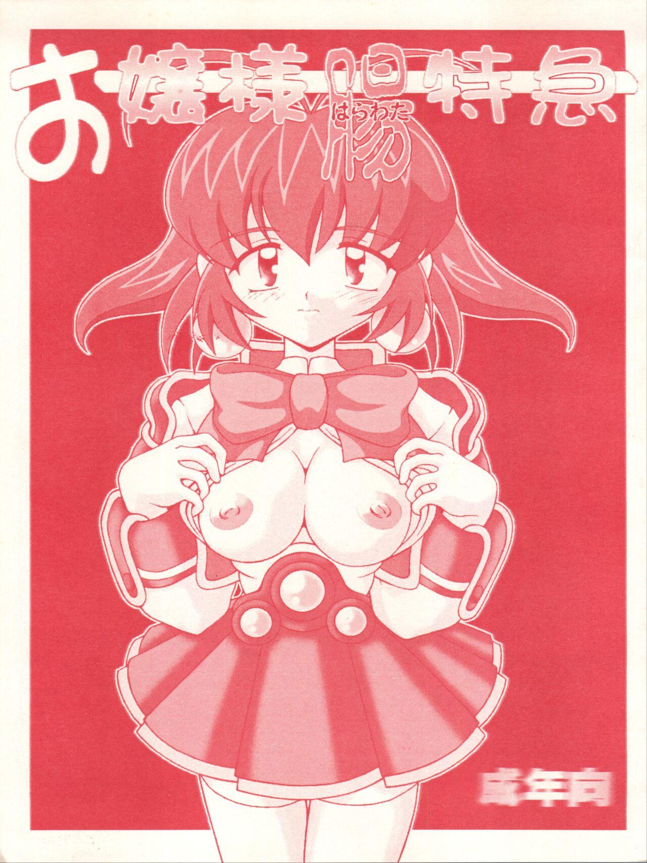 白液书房 A辉廃都 お嬢様肠特急 アキハバラ电脳组 1999年1月25日 中国翻訳