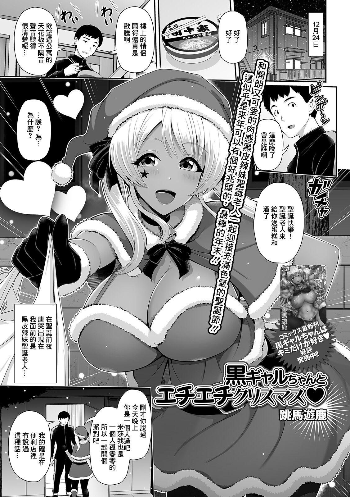 跳马游鹿 黒ギャルちゃんとエチエチクリスマス♥ コミック刺激的SQUIRT!! Vol21 中国翻訳 DL版