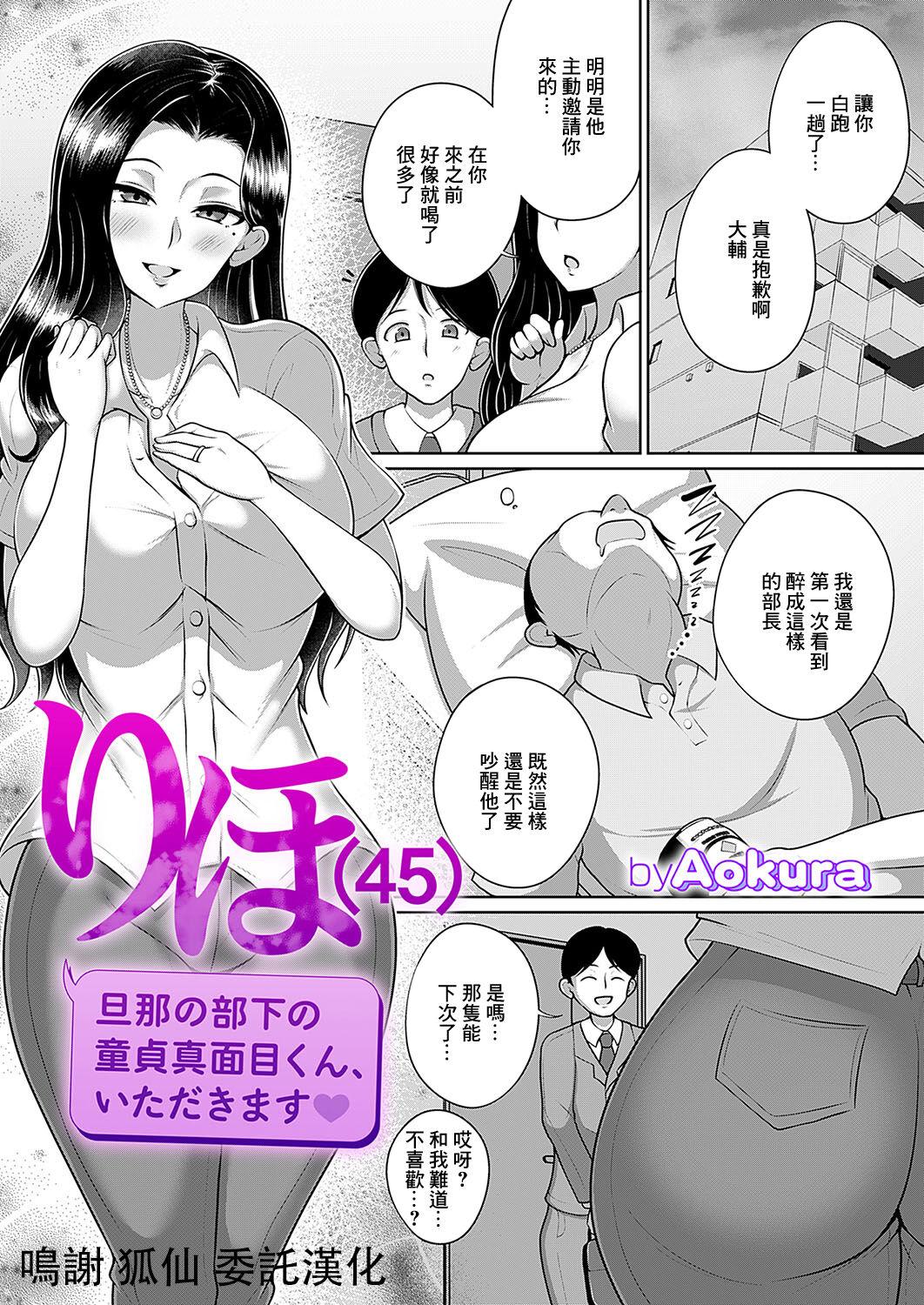 Aokura りほ45 旦那の部下の童贞真面目くん、いただきます♥ コミックマグナム Vol180 中国翻訳