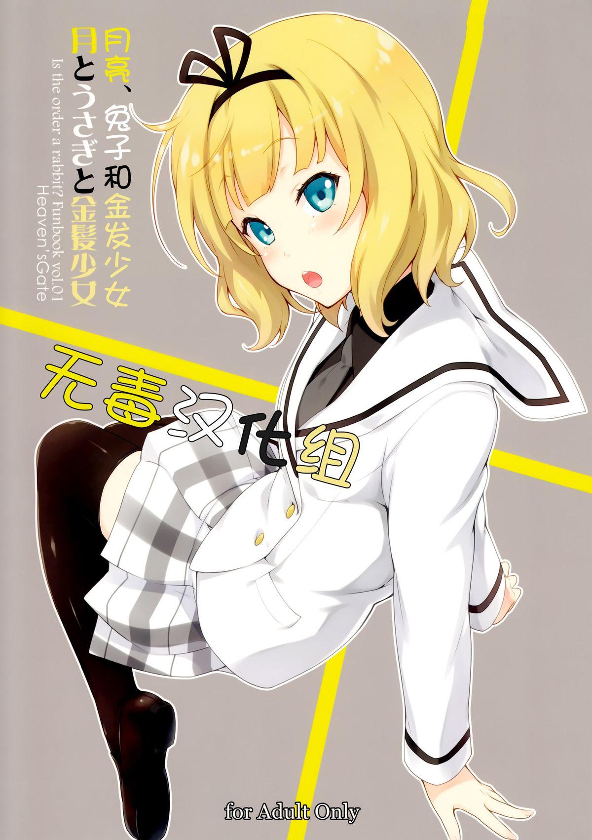 C87 Heavenx27sGate 安藤智也 月とうさぎと金髪少女 ご注文はうさぎですか？ 中国翻訳