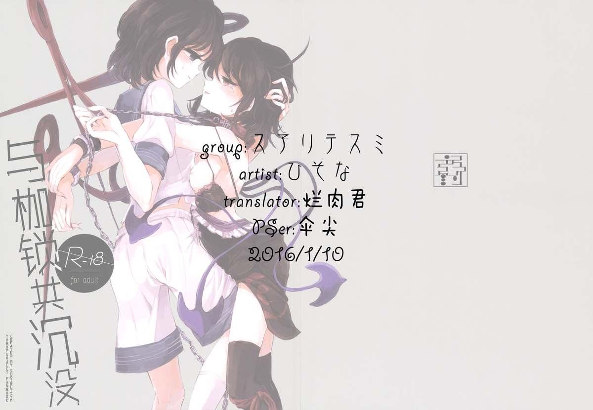 例大祭12 スアリテスミ ひそな 拘束具と沈む 东方Project 中国翻訳