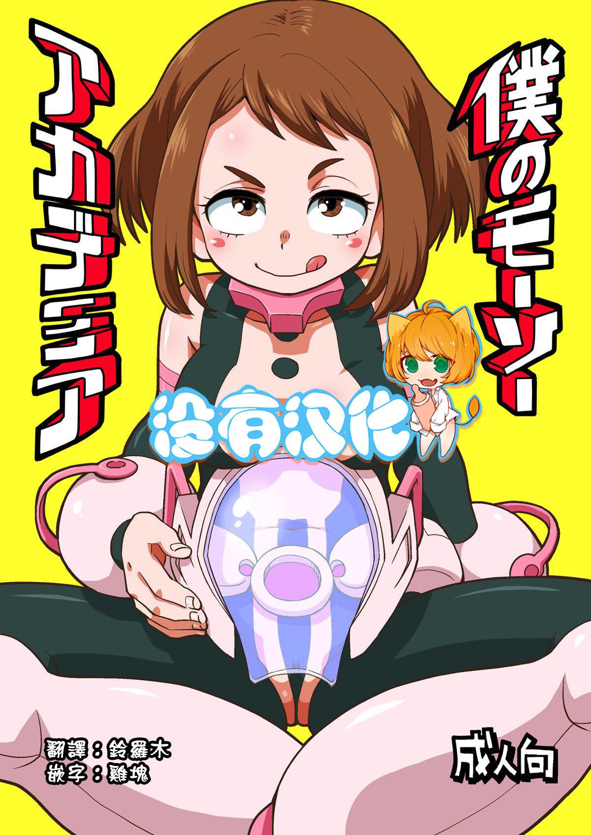 C93 お子様ランチ 西野沢かおり介 仆のモーソーアカデミア 仆のヒーローアカデミア 中国翻訳