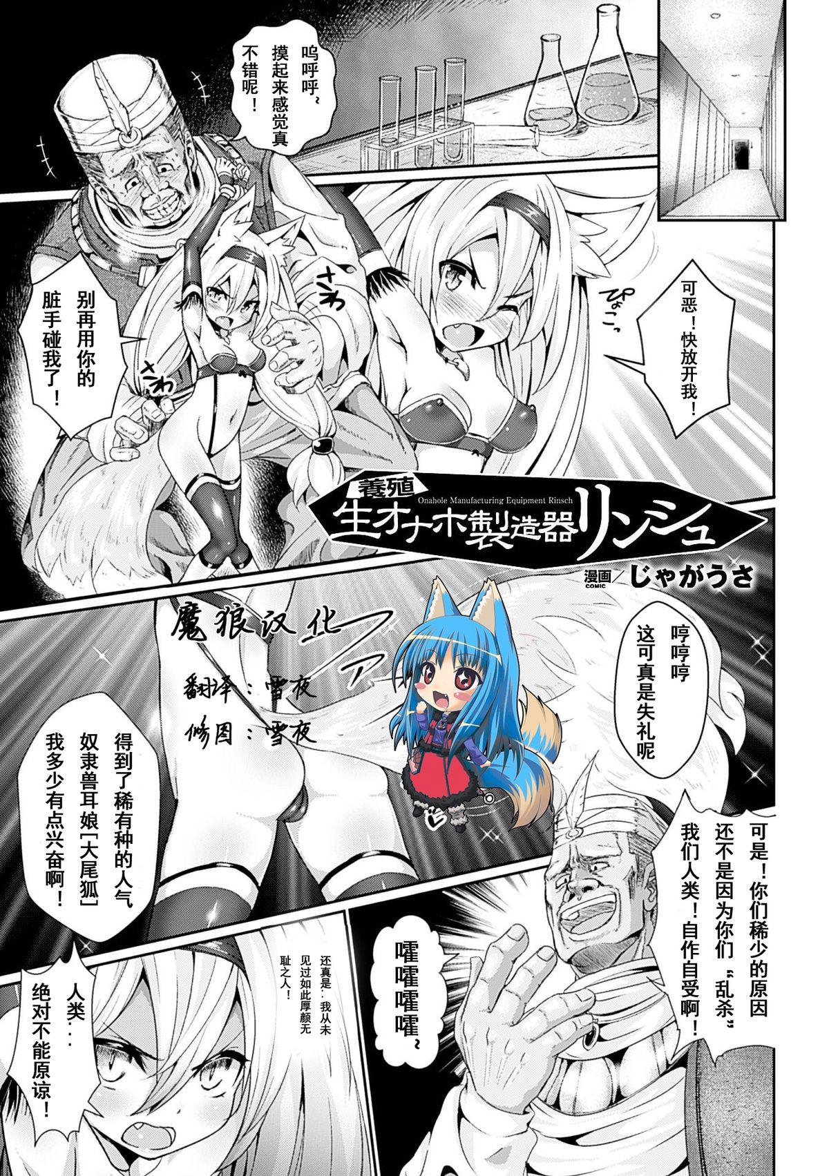 じゃがうさ 养殖生オナホ制造器リンシュ 二次元コミックマガジン 悪の遗伝子で中出し孕ませ！Vol1 中国翻訳 DL版