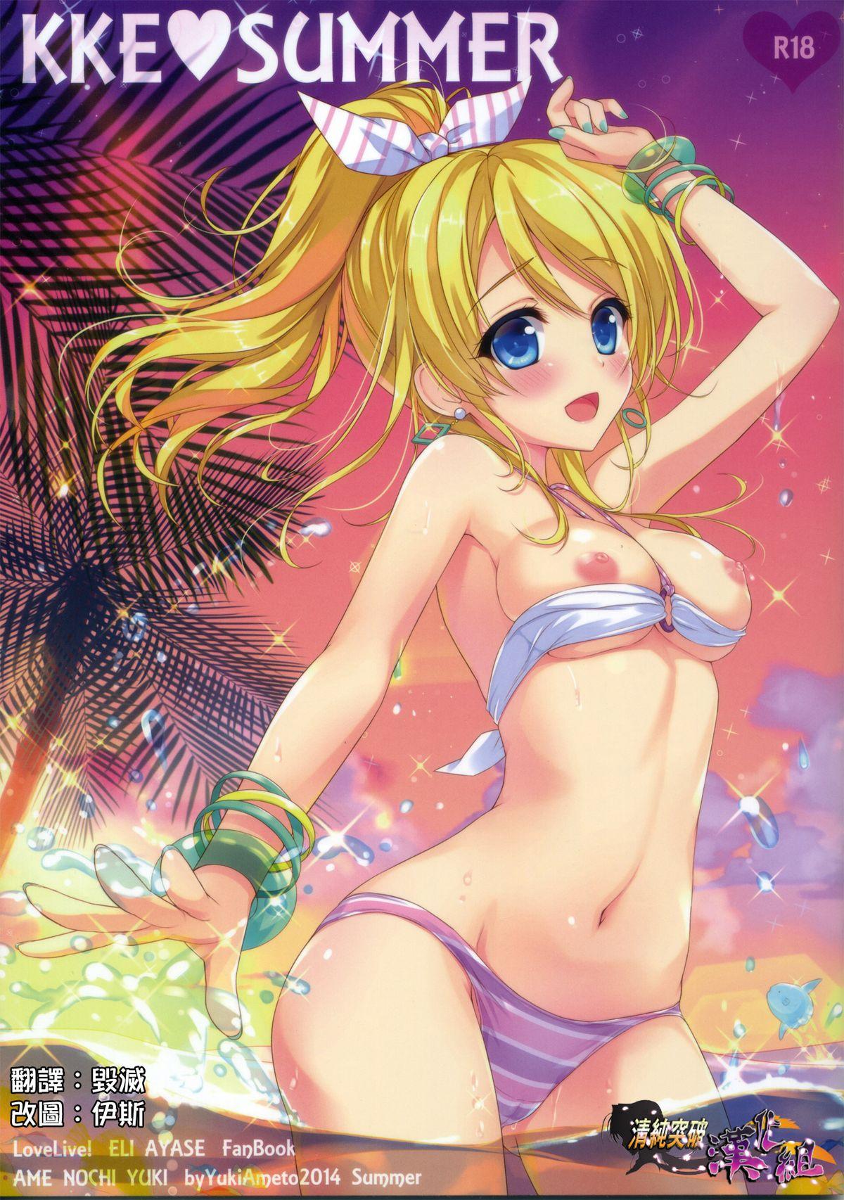 C86 あめ のち ゆき あめとゆき KKE♥SUMMER ラブライブ! 中国翻訳
