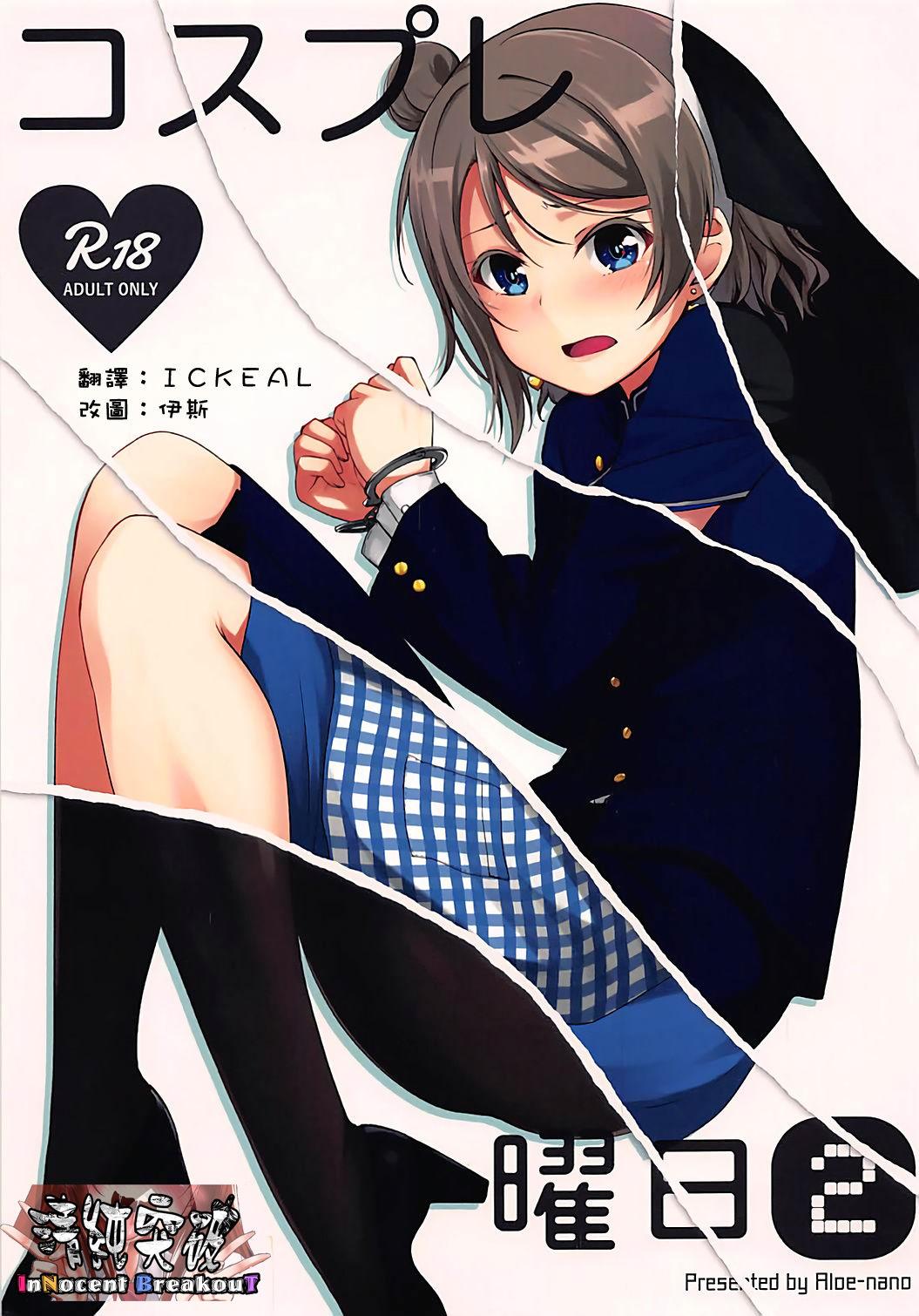 仆らのラブライブ! 16 Aloenano なのつき コスプレ曜日 2 ラブライブ!サンシャイン!!  中国翻訳
