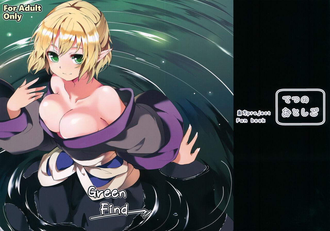 C88 てつのおとしご チロリアン Green Find 东方Project 中国翻訳