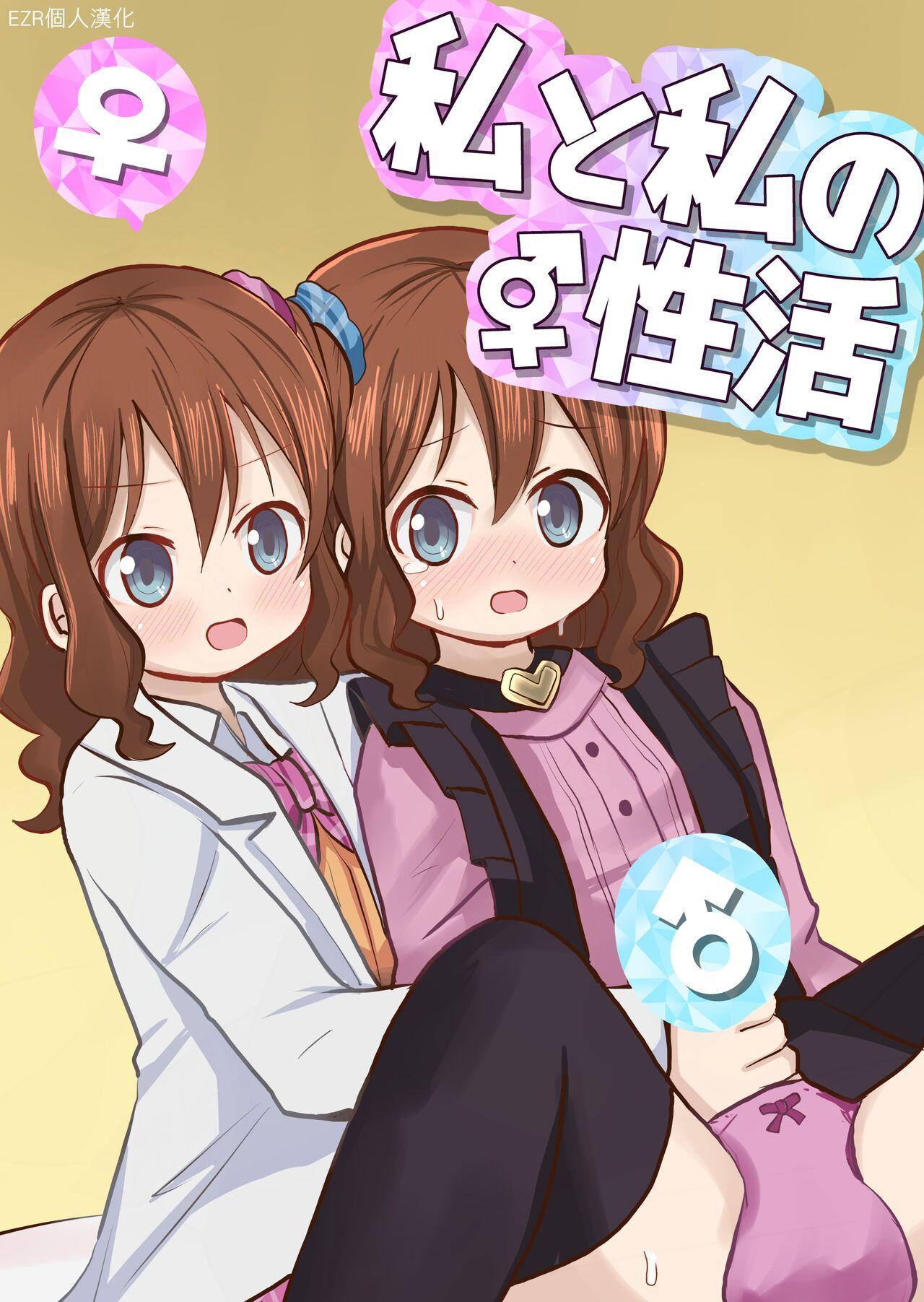 さがみおきば さがみゆき 私と私の性活 中国翻訳