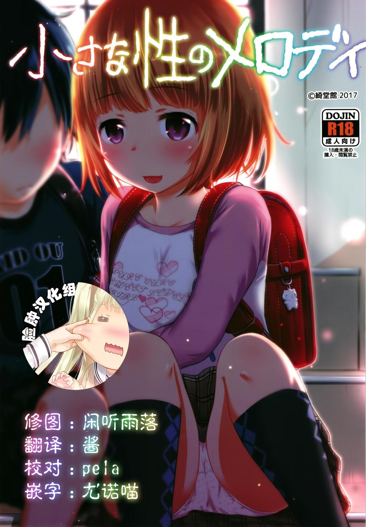 绮堂馆 绮堂无一 小さな性のメロディ 中国翻訳 DL版