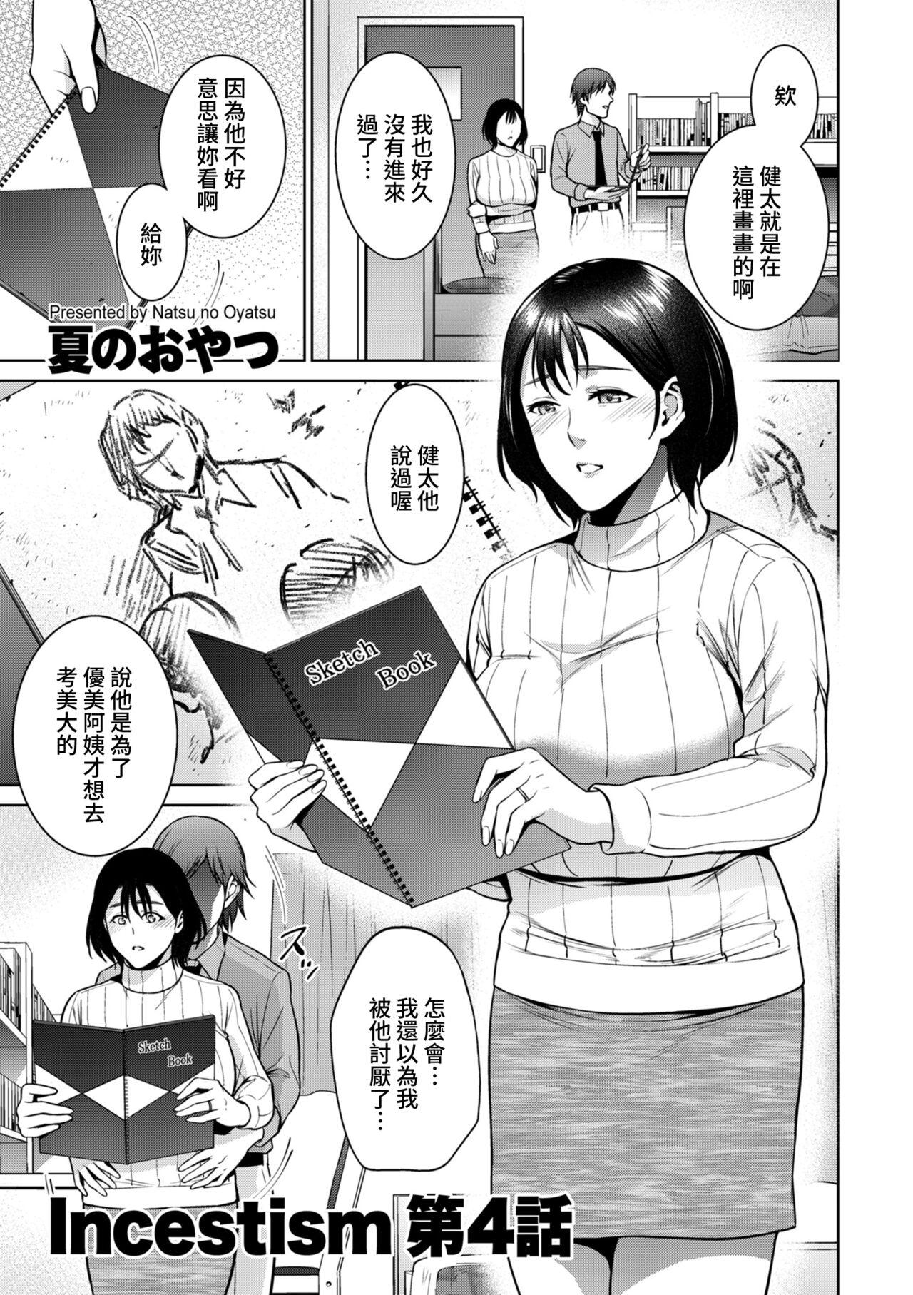 夏のおやつ Incestism 第4话 COMIC クリベロン DUMA 2022年4月号 Vol35 中国翻訳