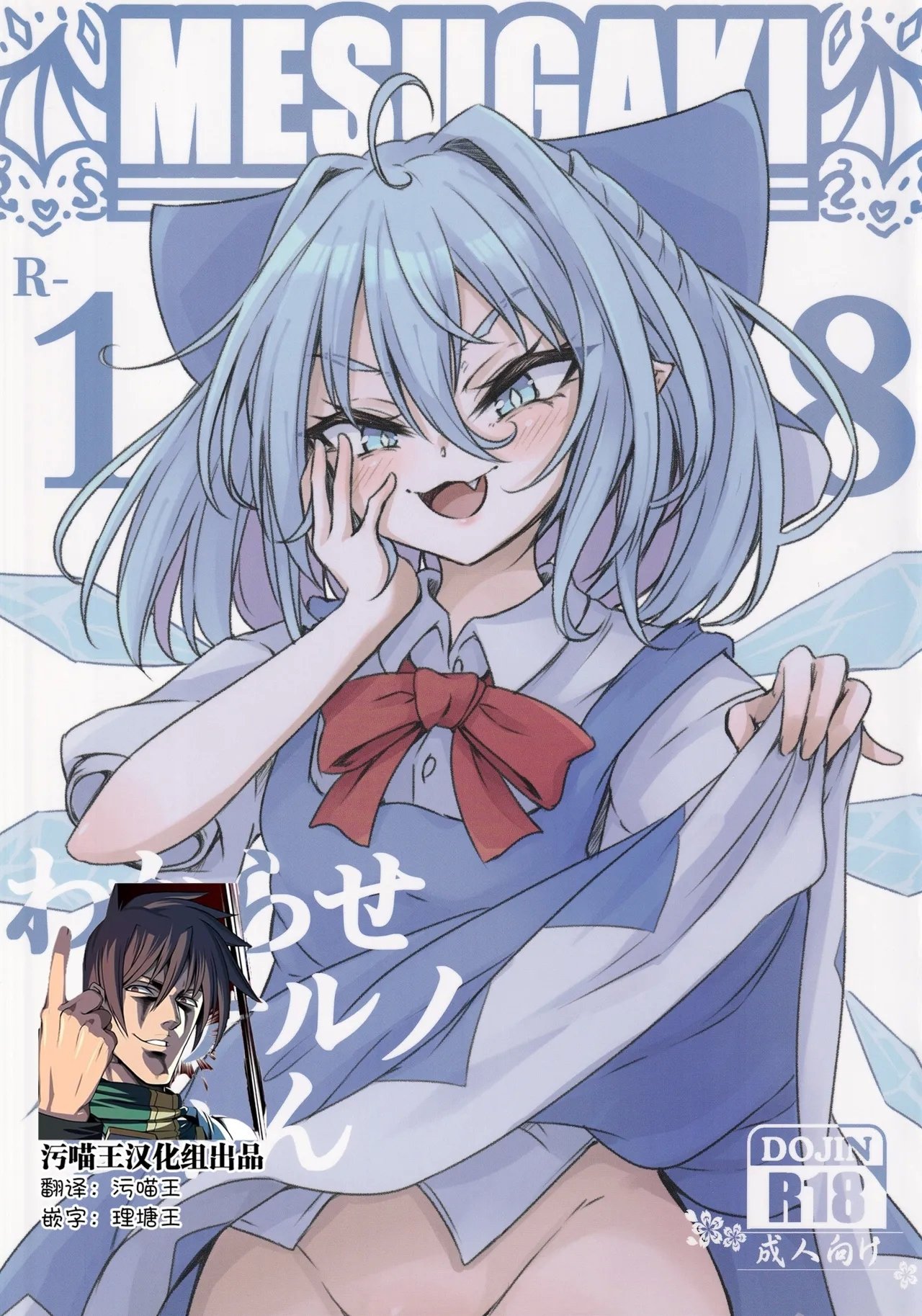 C102 心辉楼 ぢょん わからせチルノちゃん 东方Project 中国翻訳