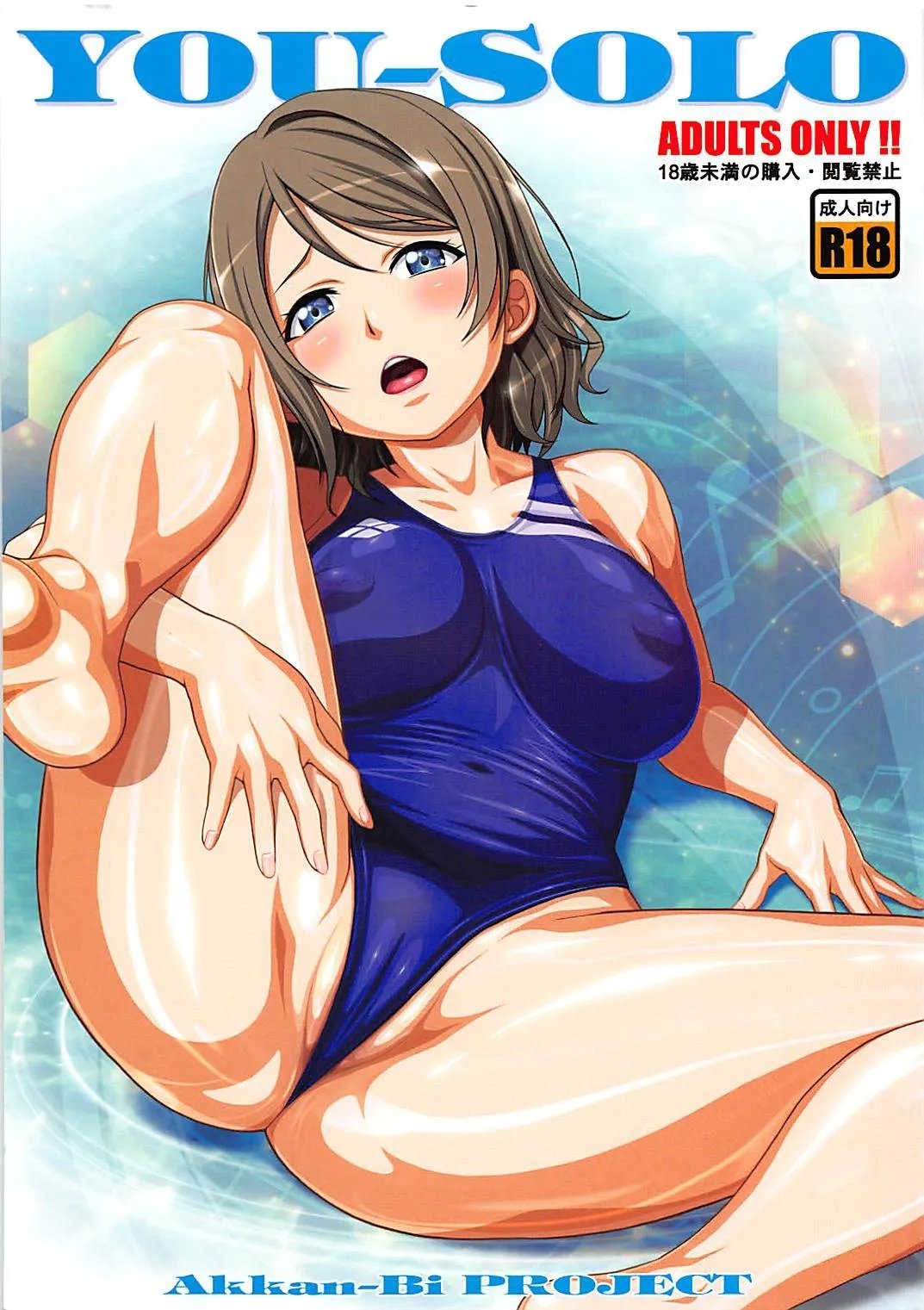 C93 あっかんBi～ 柳ひろひこ YOUSOLO ラブライブ! サンシャイン!! 中国翻訳