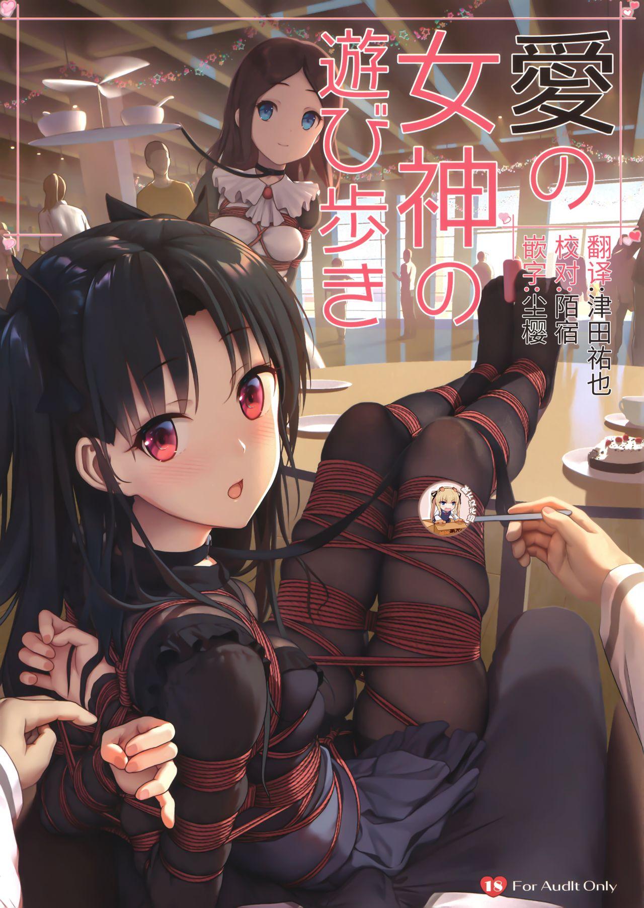 COMIC1☆18 縄色ソナタ Himitsu 爱の女神の游び歩き FateGrand Order 中国翻訳