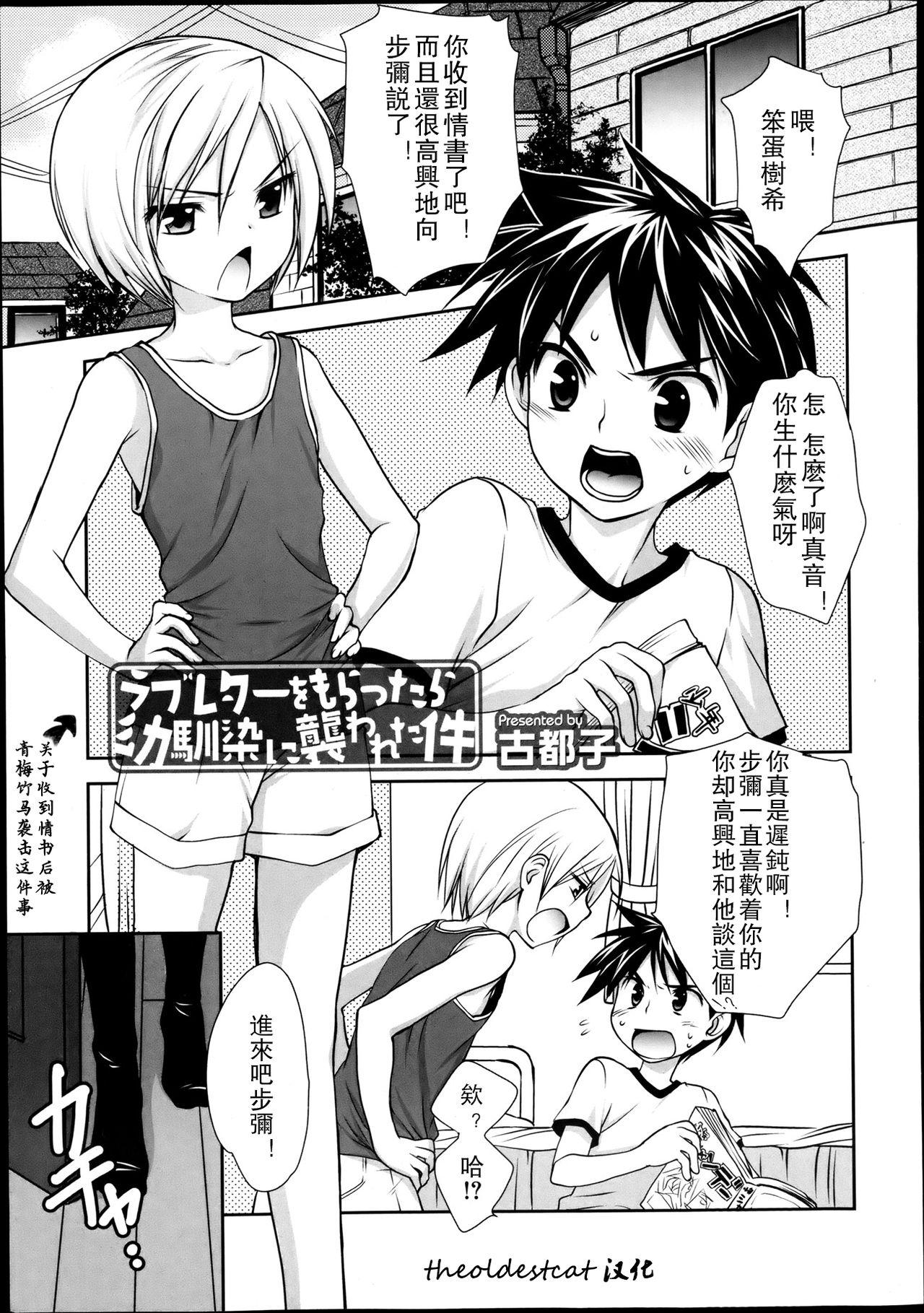 古都子 ラブレターをもらったら幼驯染に袭われた件 好色少年 Vol02  中国翻訳