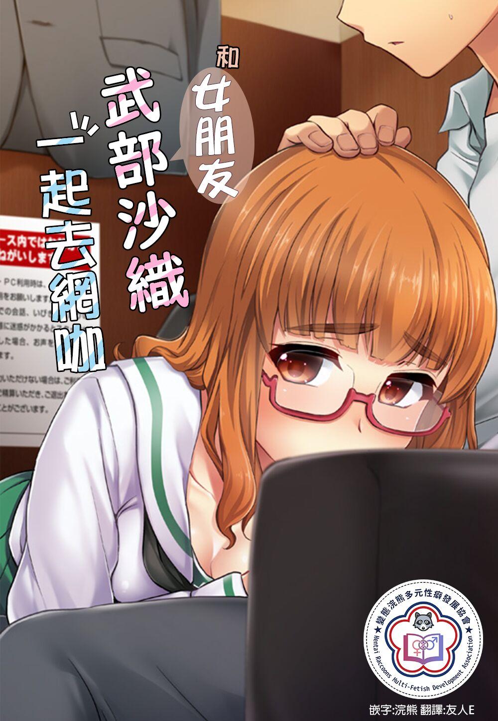 サンクリ2018 Spring 真・圣堂☆本舗 圣☆司 武部沙织ちゃんという彼女とネカフェに行く话。 ガールズampパンツァー中国翻訳