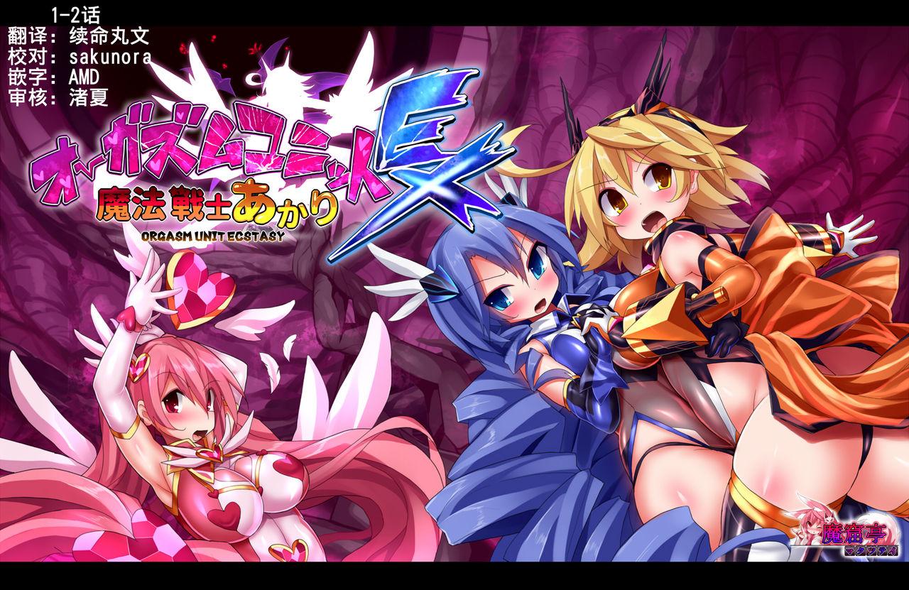 魔窟亭 长井わたる オーガズムユニットEX魔法戦士あかり 12话 中国翻訳