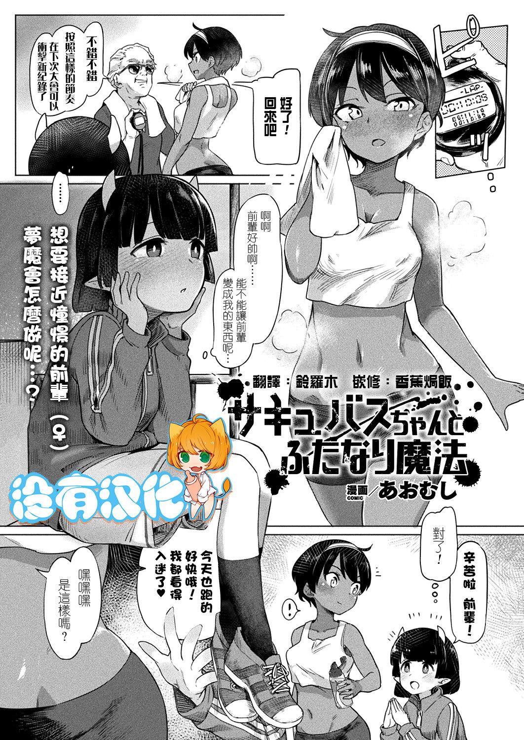 あおむし サキュバスちゃんとふたなり魔法 コミックアンリアル 2018年10月号 Vol75 中国翻訳 DL版
