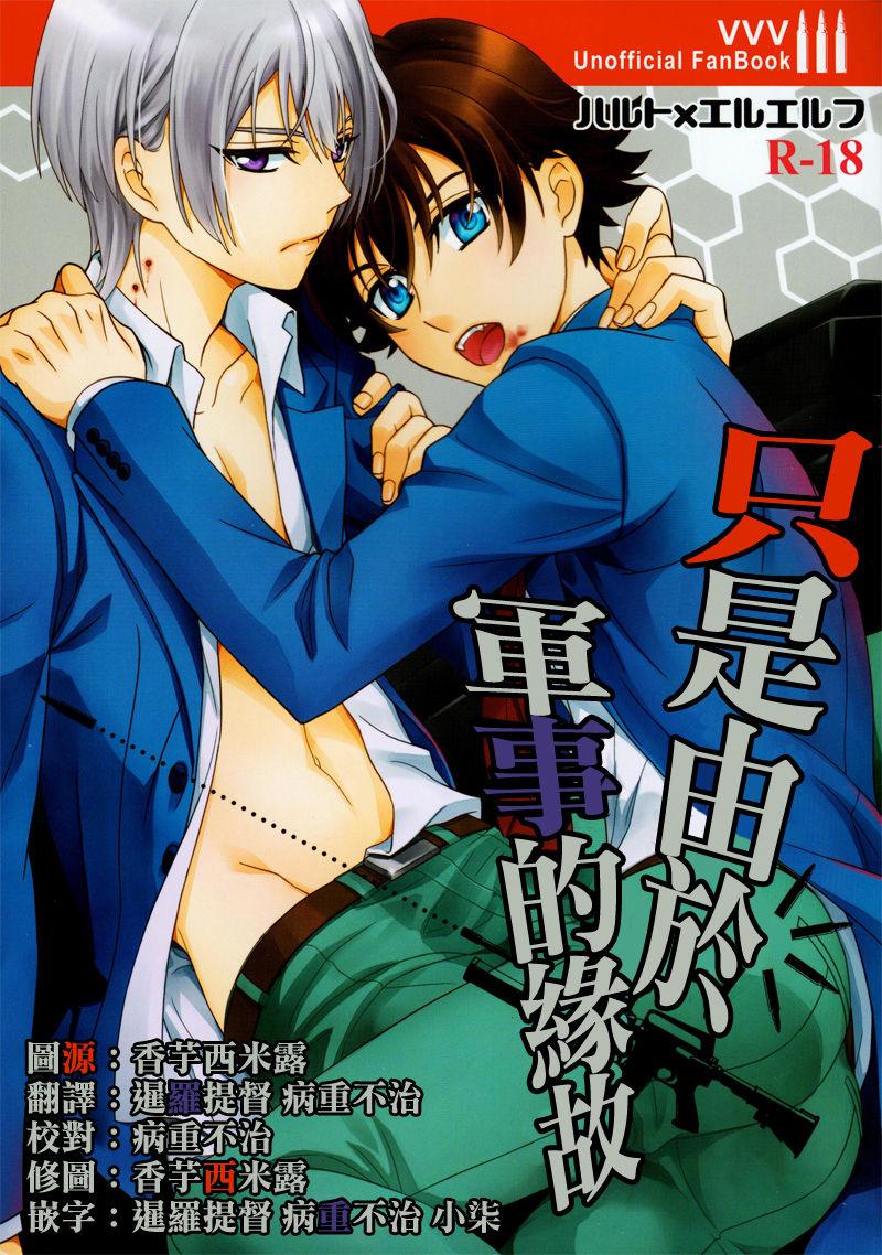 VVtoVALHALLA 东三国仮面 斎藤まほ 军事的事情により 革命机ヴァルヴレイヴ 中国翻訳