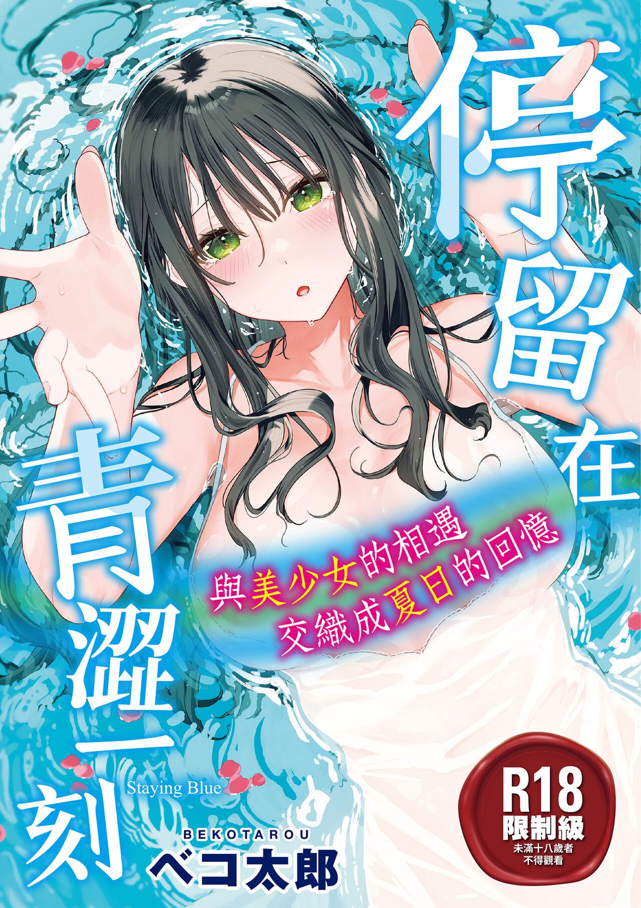 ベコ太郎 あおのままで 中国翻訳无修正DL版