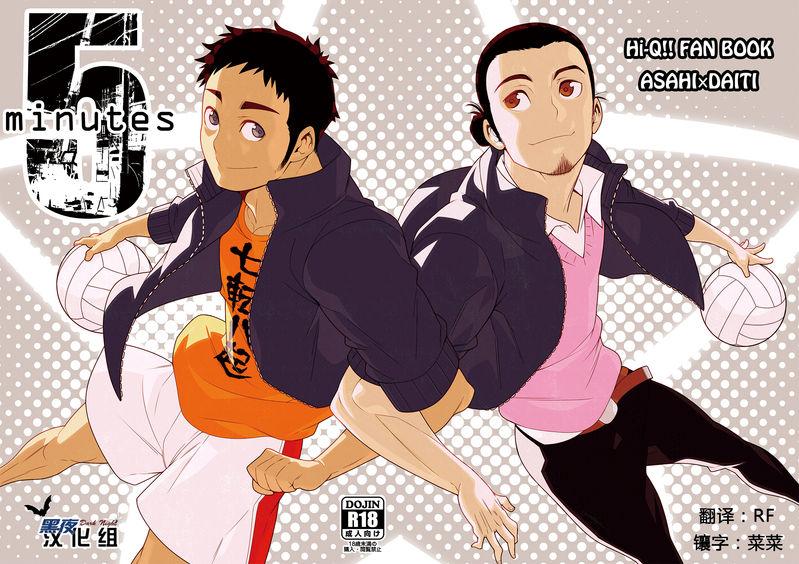 C83 まらぱるて 小岛祥太朗 5minutes ハイキュー!! 中国翻訳