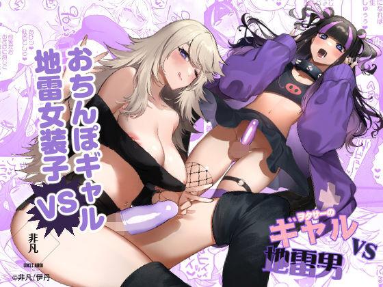 同人志 非凡 伊丹 ヲタサーのギャルVS地雷男 オリジナル