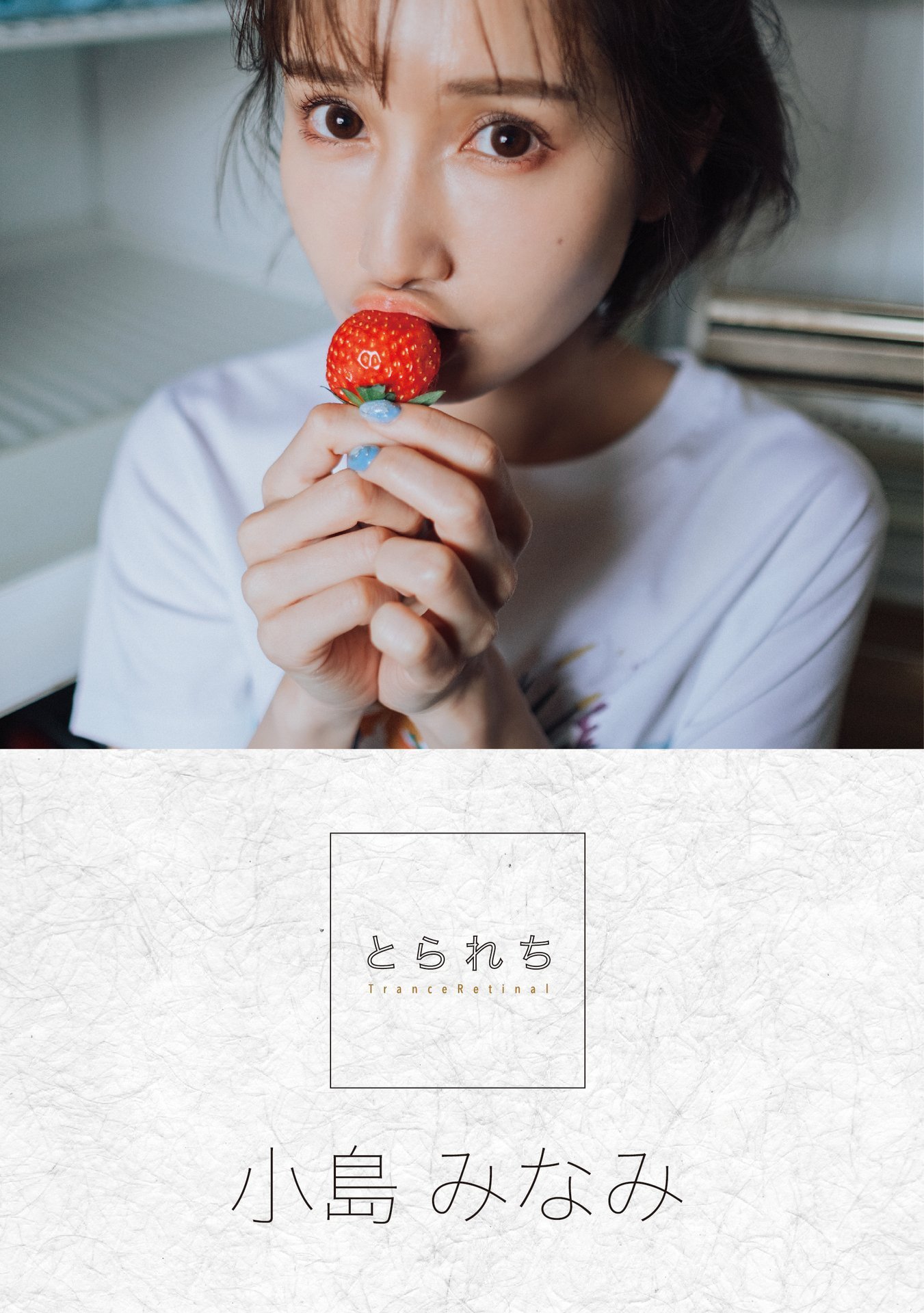 小岛みなみ デジタル写真集 とられち