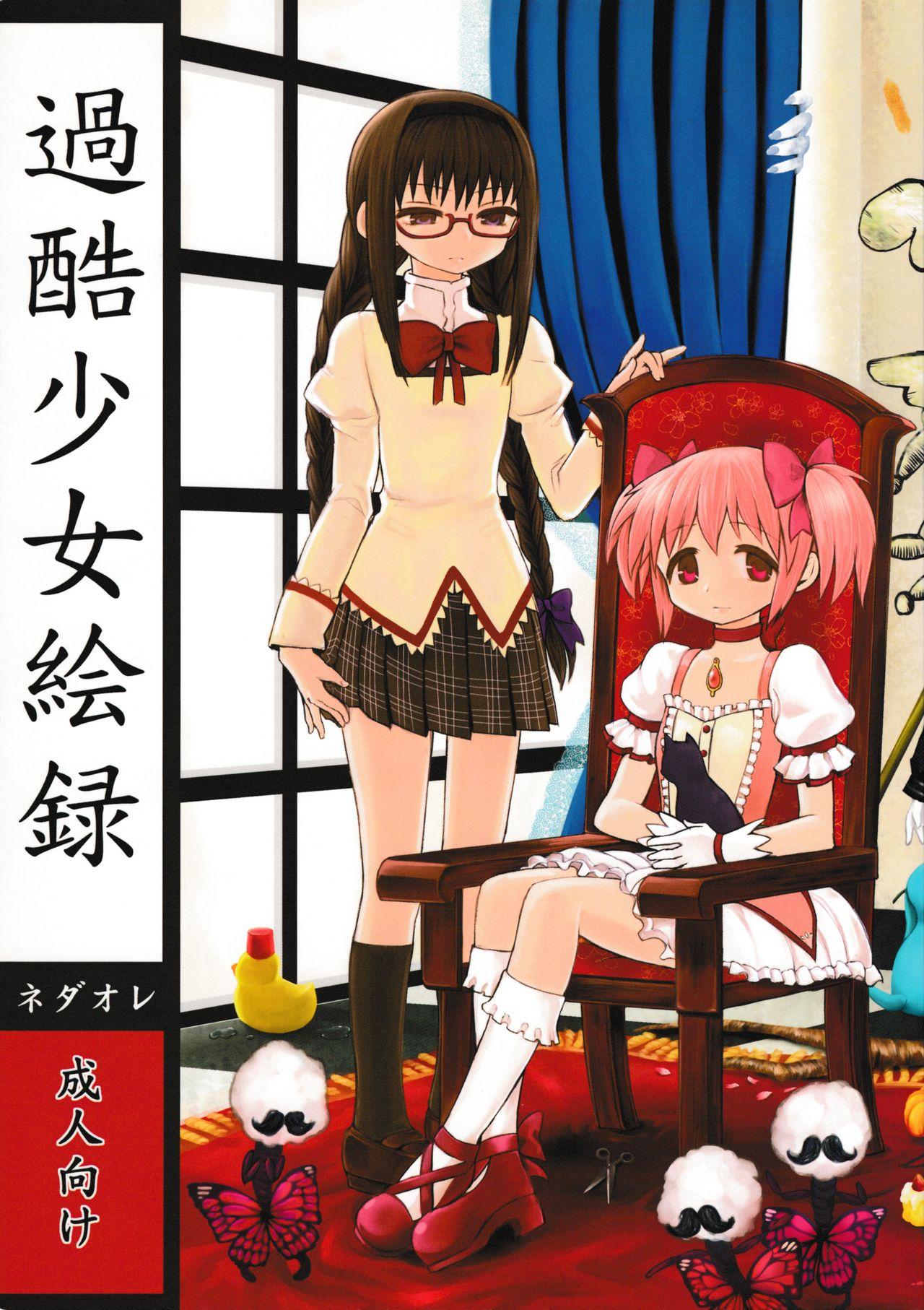 もう何も恐くない3 ネダオレ あやね 过酷少女絵录 魔法少女まどか☆マギカ 中国翻訳