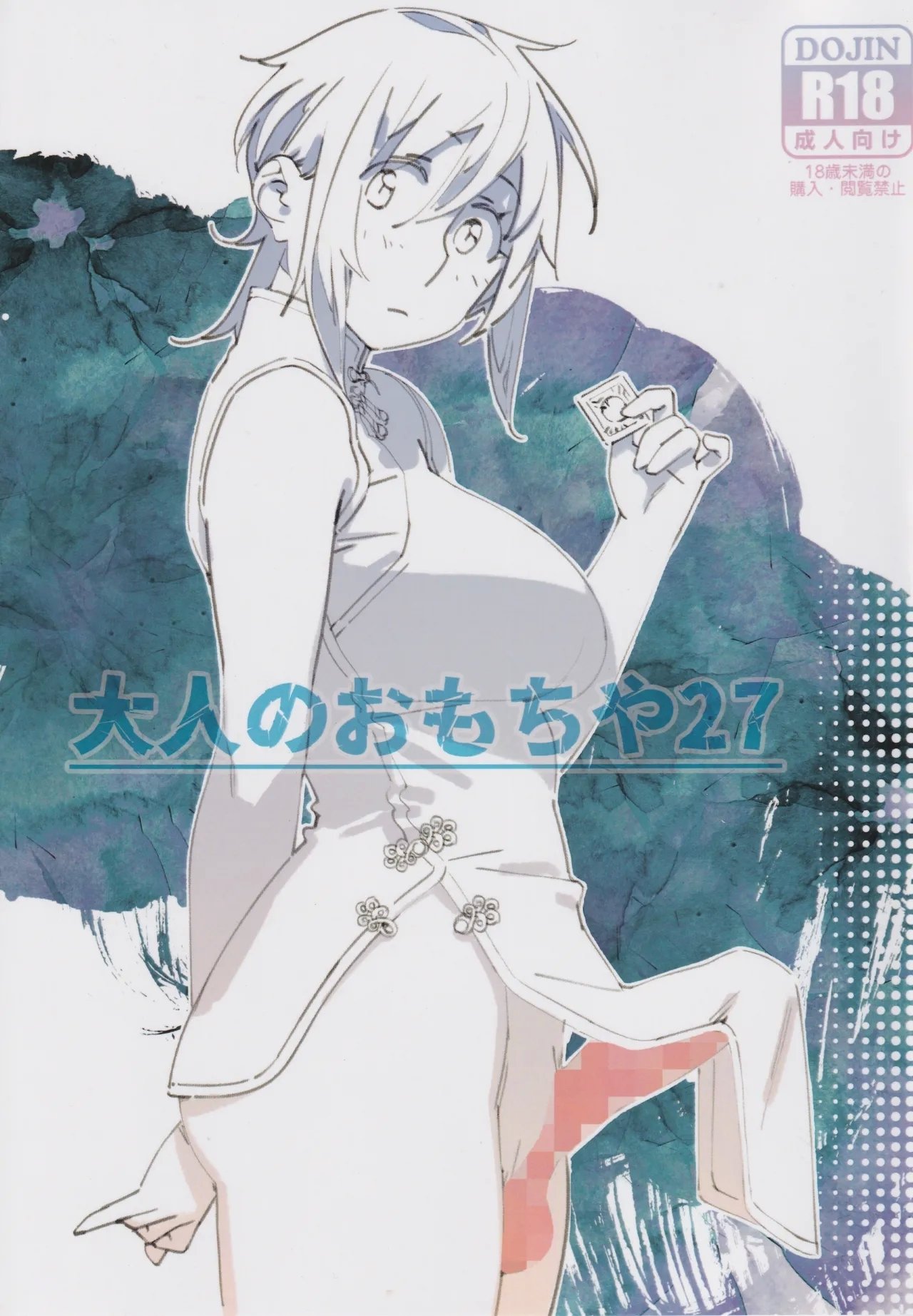 コミティア150 大人のおもちや 広川 大人のおもちや27 中国翻訳