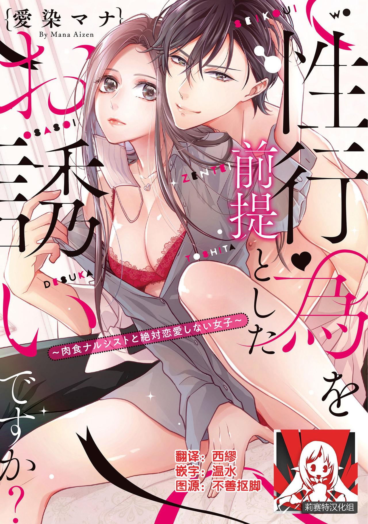爱染マナ 性行为を前提としたお诱いですか？～肉食ナルシストと绝対恋爱しない女子～ 第15话 中国翻訳