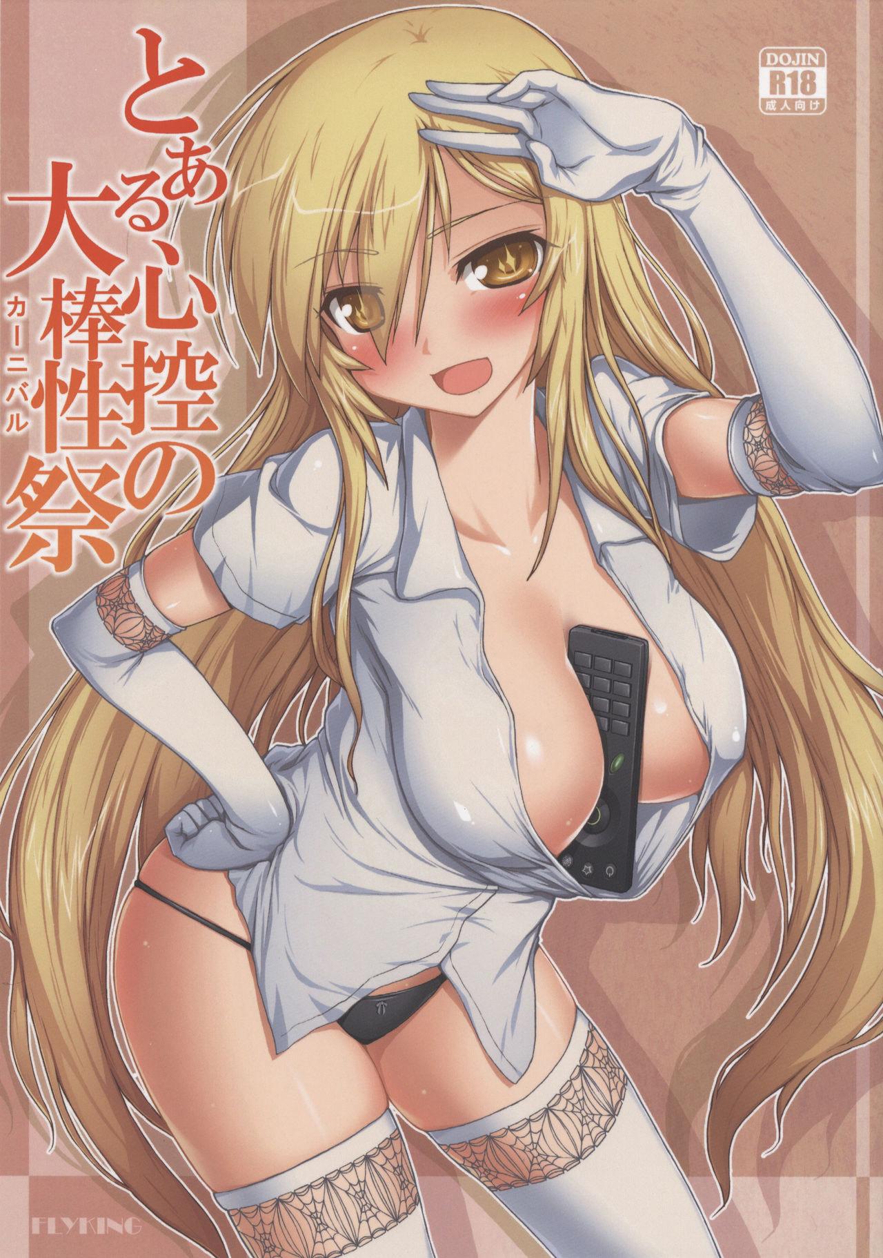 C86 苍银之星 Flyking とある心控の大棒性祭 とある科学の超电磁砲中国翻訳 重签 无修正