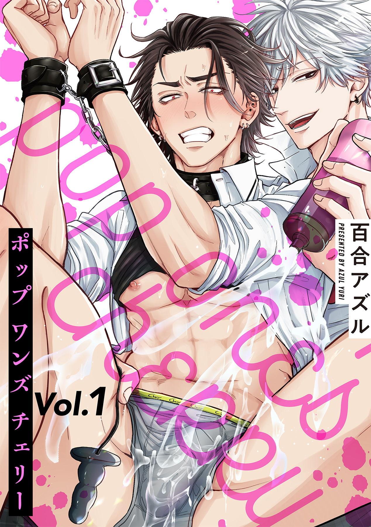 百合アズル ポップワンズチェリー Vol 1 中国翻訳 DL版