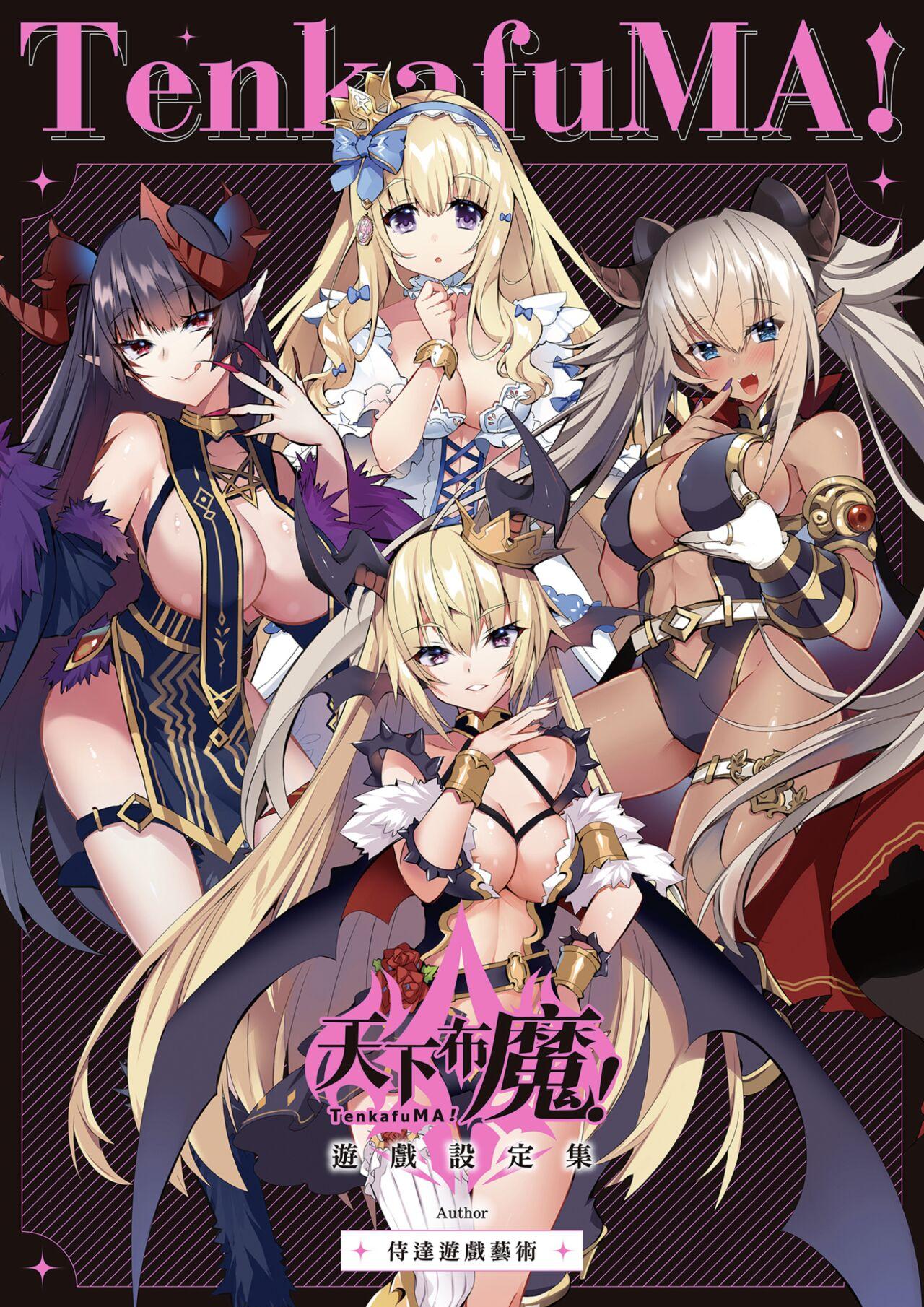 天下布魔 TenkafuMA! ゲーム设定集 中国语