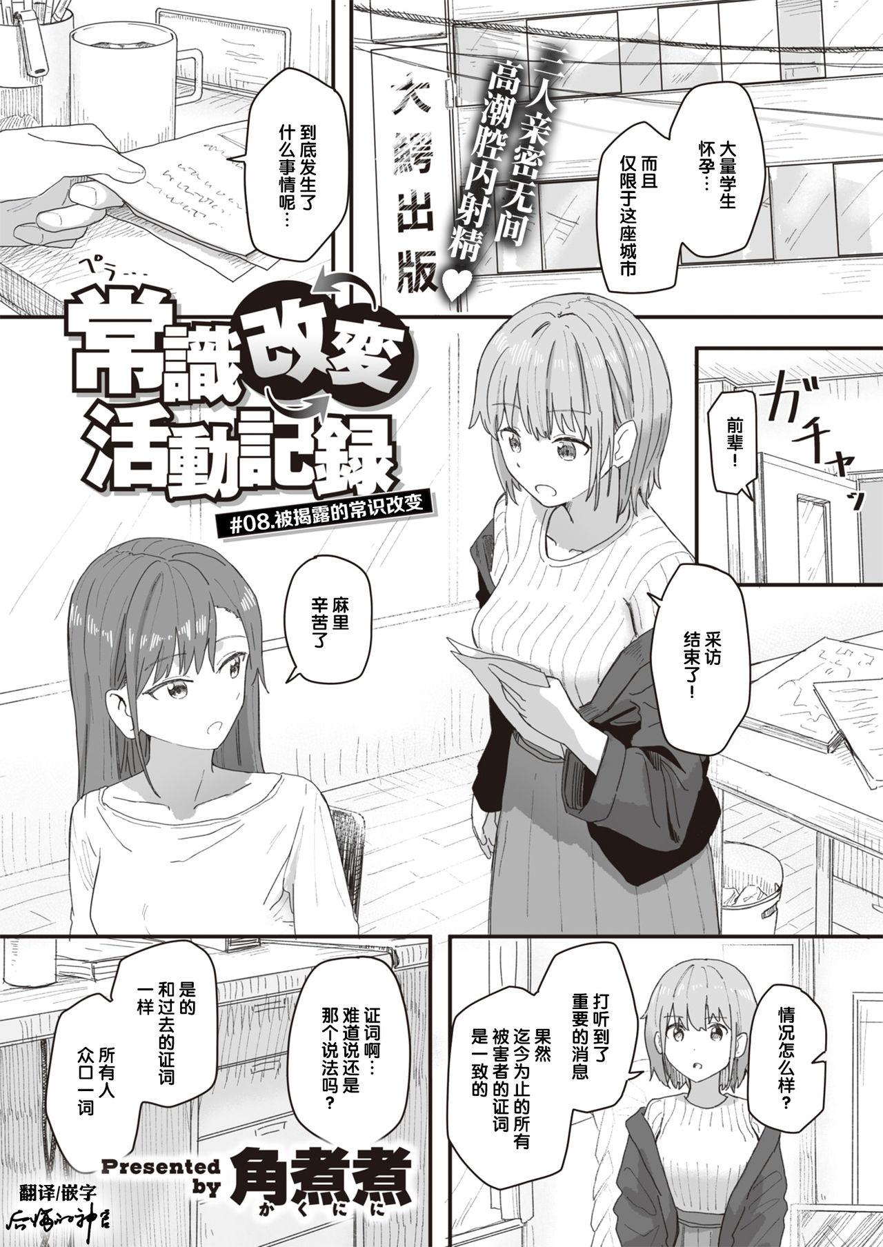 角煮煮 常识改変活动记录 08 暴かれた常识改変 WEEKLY快楽天 2021 No37 中国翻訳