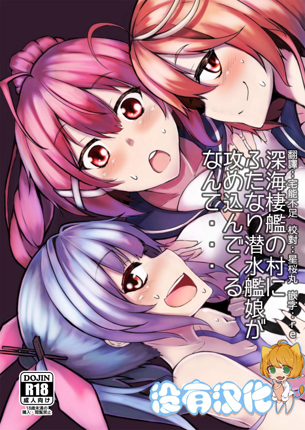 トリプル蒟蒻タイフーン 细井コウゾウ magifuro蒟蒻 みよし 深海栖舰の村にふたなり潜水舰娘が攻め込んでくるなんて・・・ 舰队これくしょん 舰これ 中国翻訳 DL版