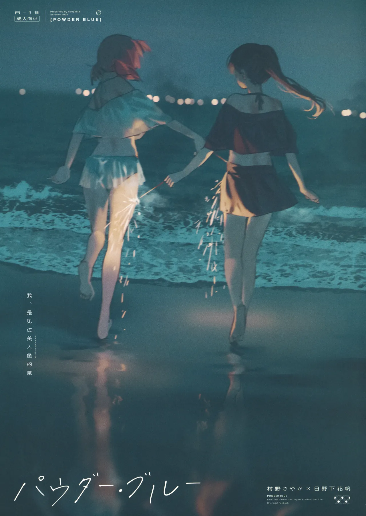 C104 virophilia 织日ちひろ パウダー・ブルー ラブライブ! 莲ノ空女学院スクールアイドルクラブ 中国翻訳