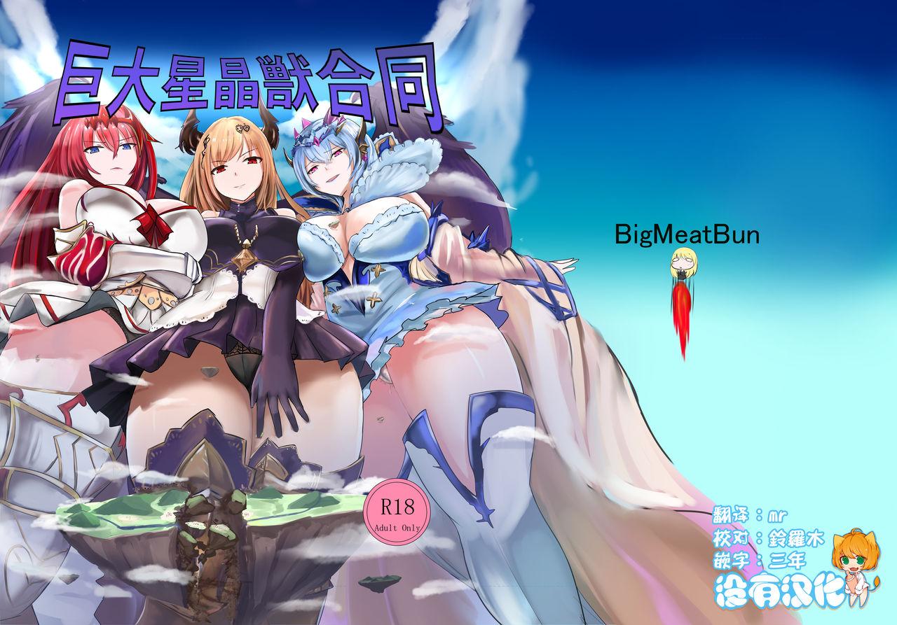 C97 BigMeatBun いばらーど 巨大星晶獣合同 グランブルーファンタジー 中国翻訳