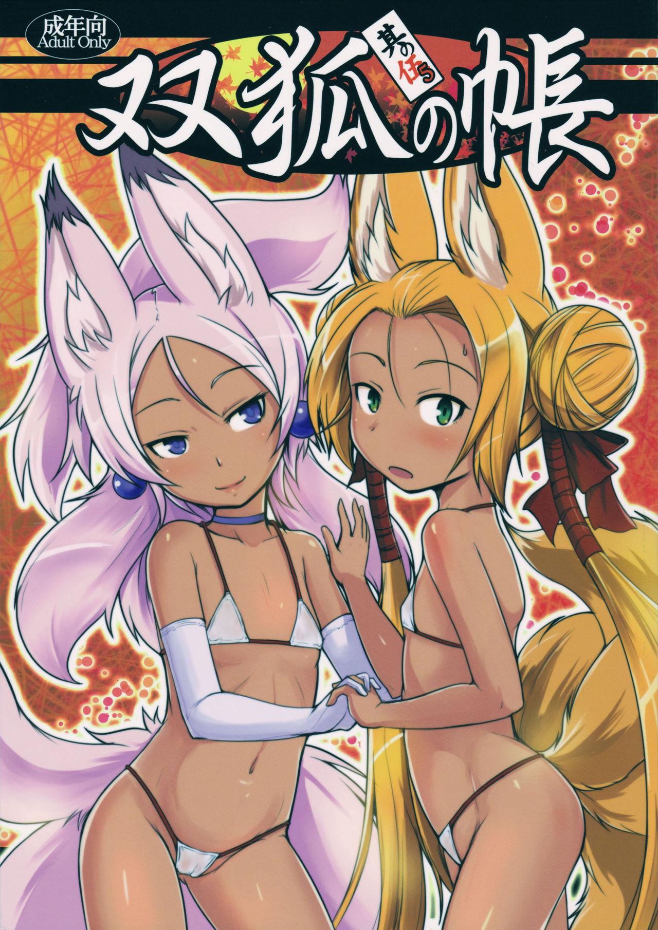 C92 端末异常 BadHanD 双狐の帐 其の伍 中国翻訳