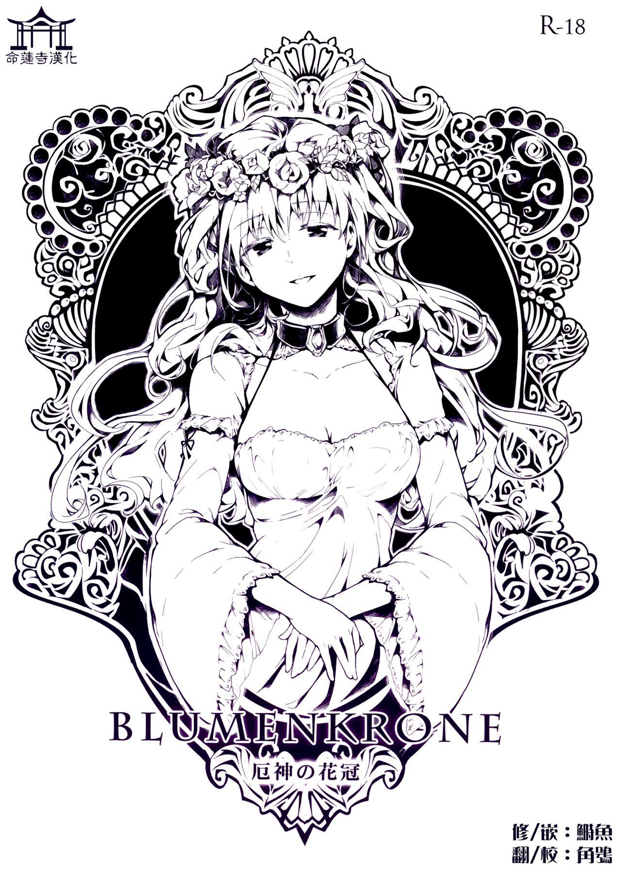 C84 鱼骨工造 カポ BLUMENKRONE 厄神の花冠 东方Project、舰队これくしょん 舰これ 中国翻訳