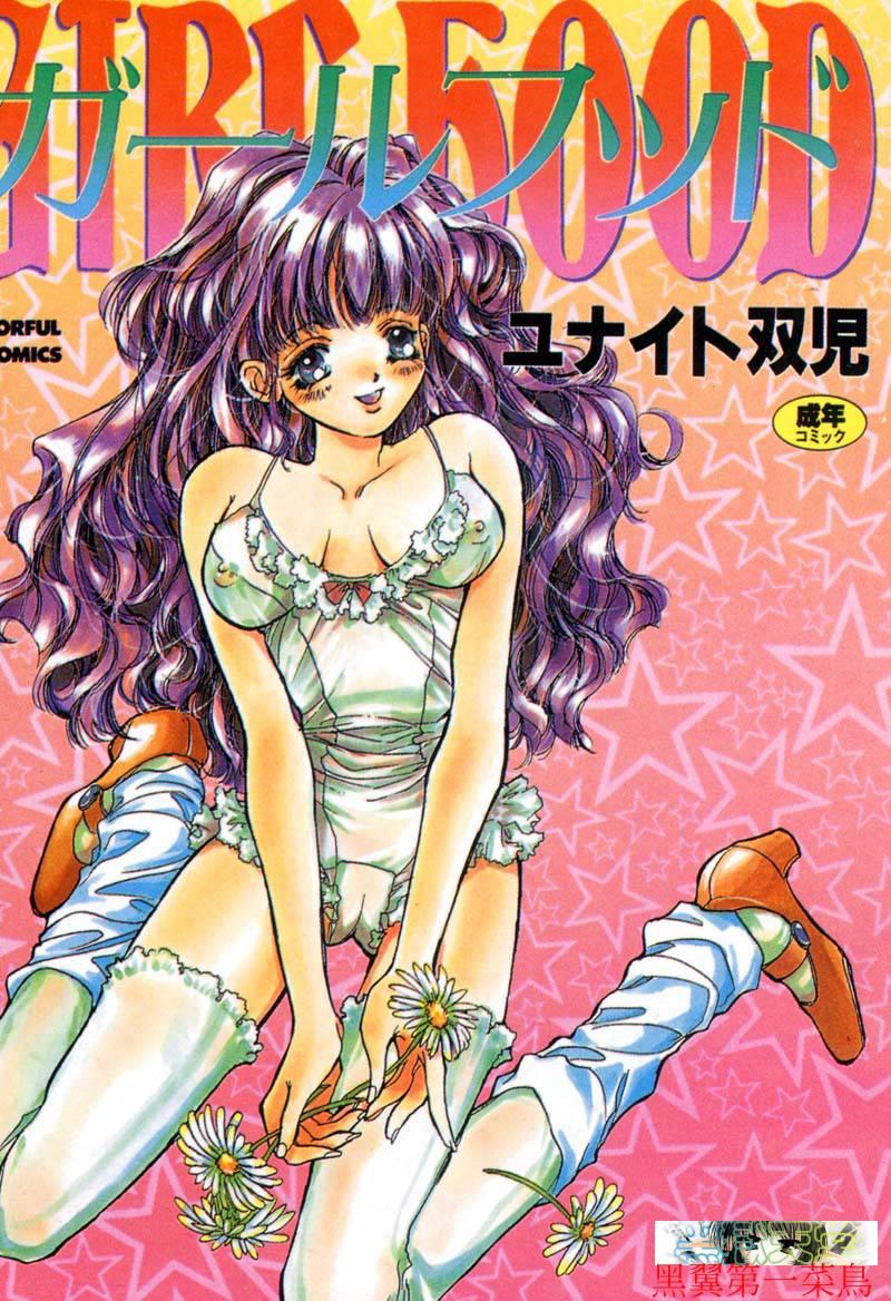 ユナイト双児 ガールフッド 中国翻訳