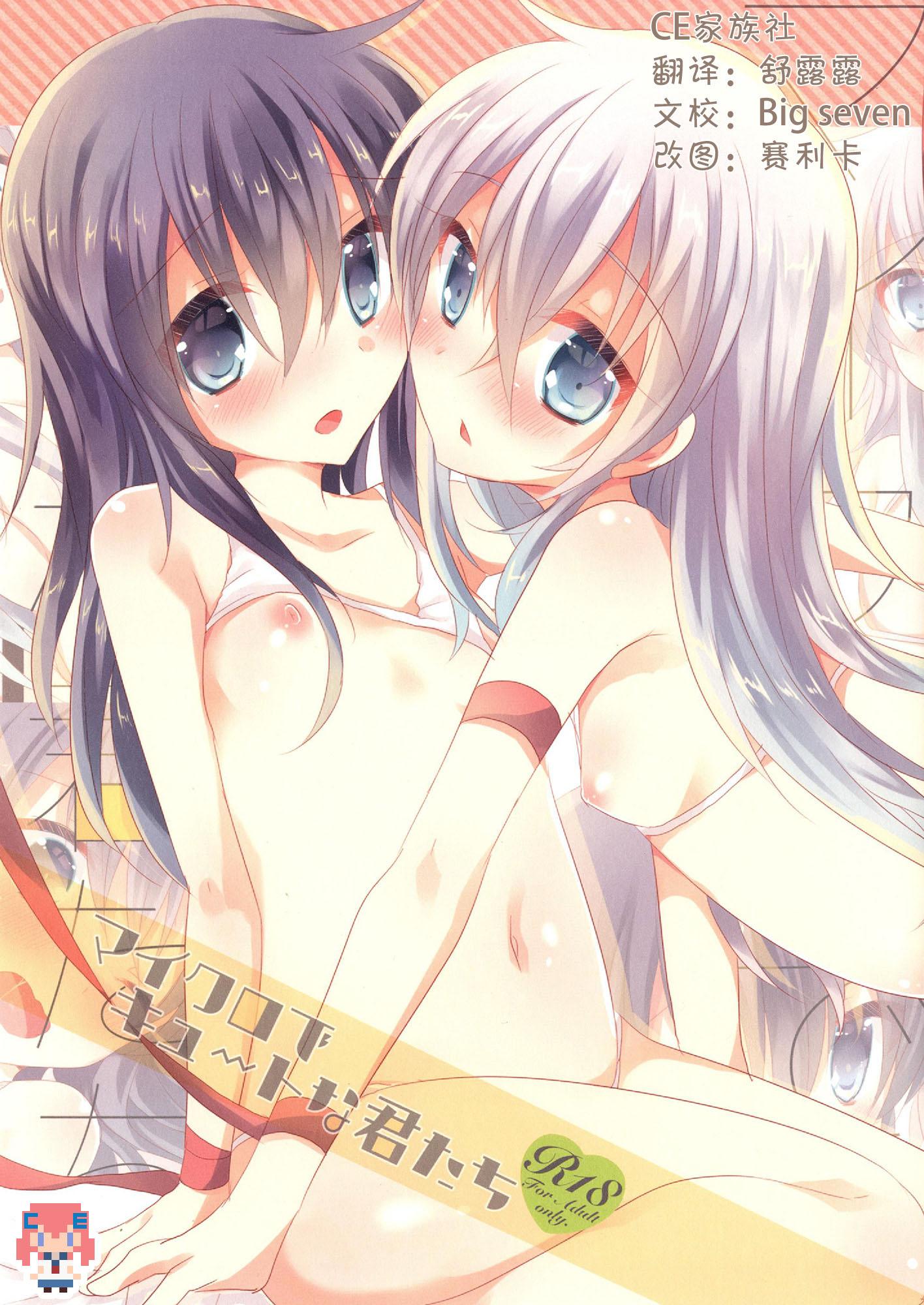 C87 スライム企画 栗柚クリュー マイクロでキュートな君たち 舰队これくしょん 舰これ 中国翻訳