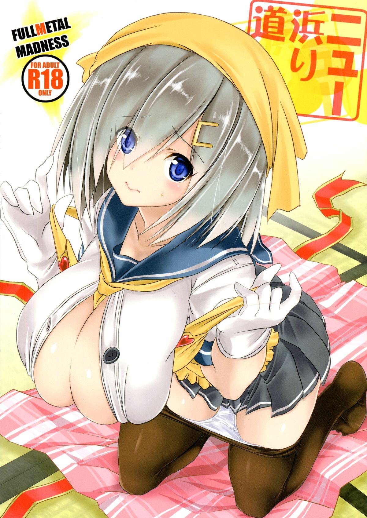 C88 FULLMETAL MADNESS 旭 ニュー浜り道 舰队これくしょん 舰これ 中国翻訳