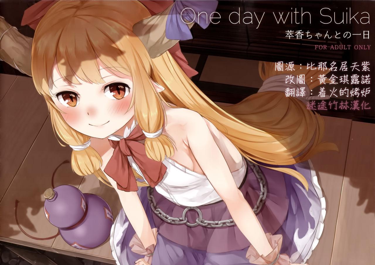 C91 cocomeroro にしうり One day with Suika 东方Project 中国翻訳