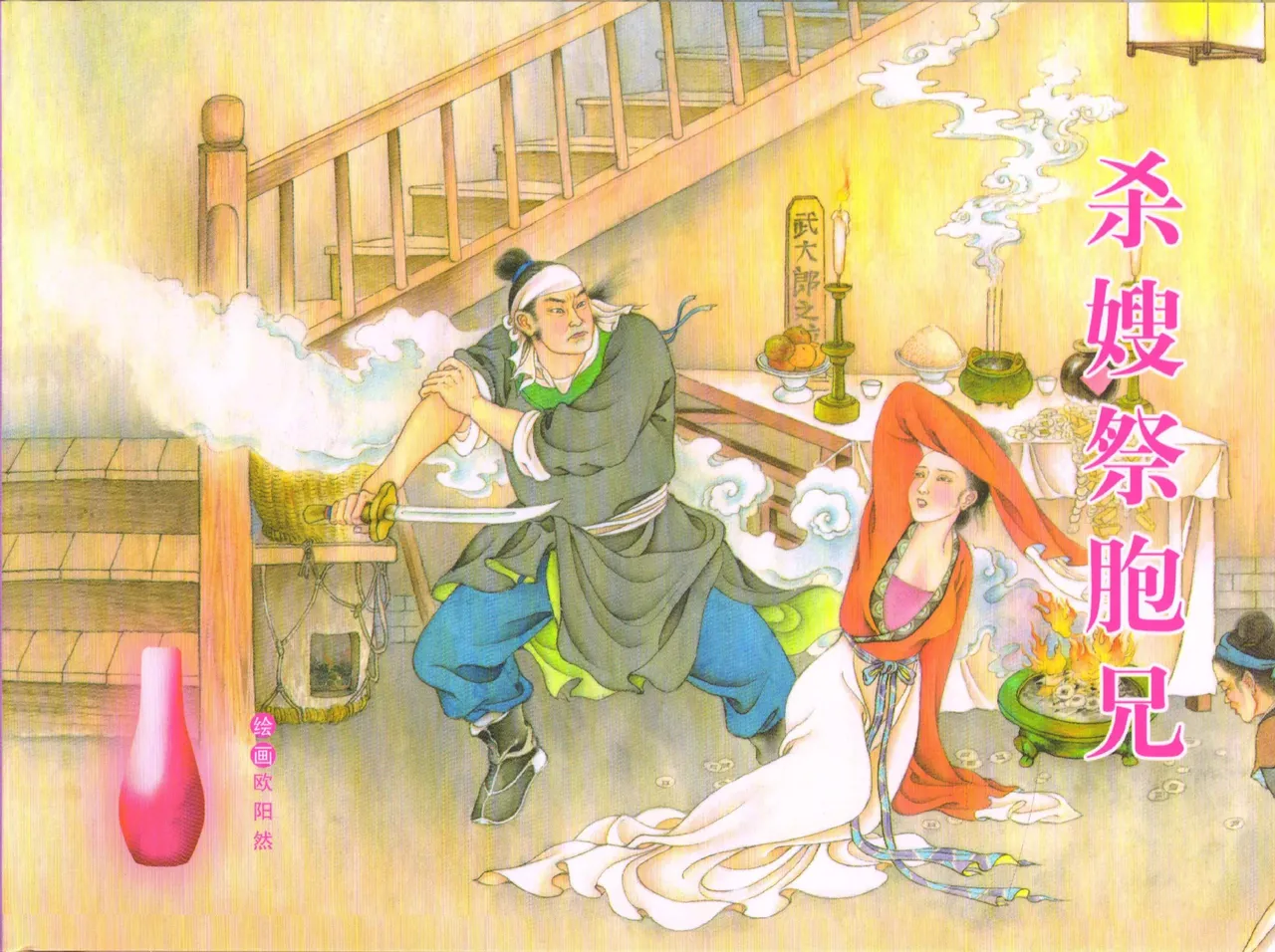 金瓶梅全传 五十三 杀嫂祭胞兄 中国文苑出版社