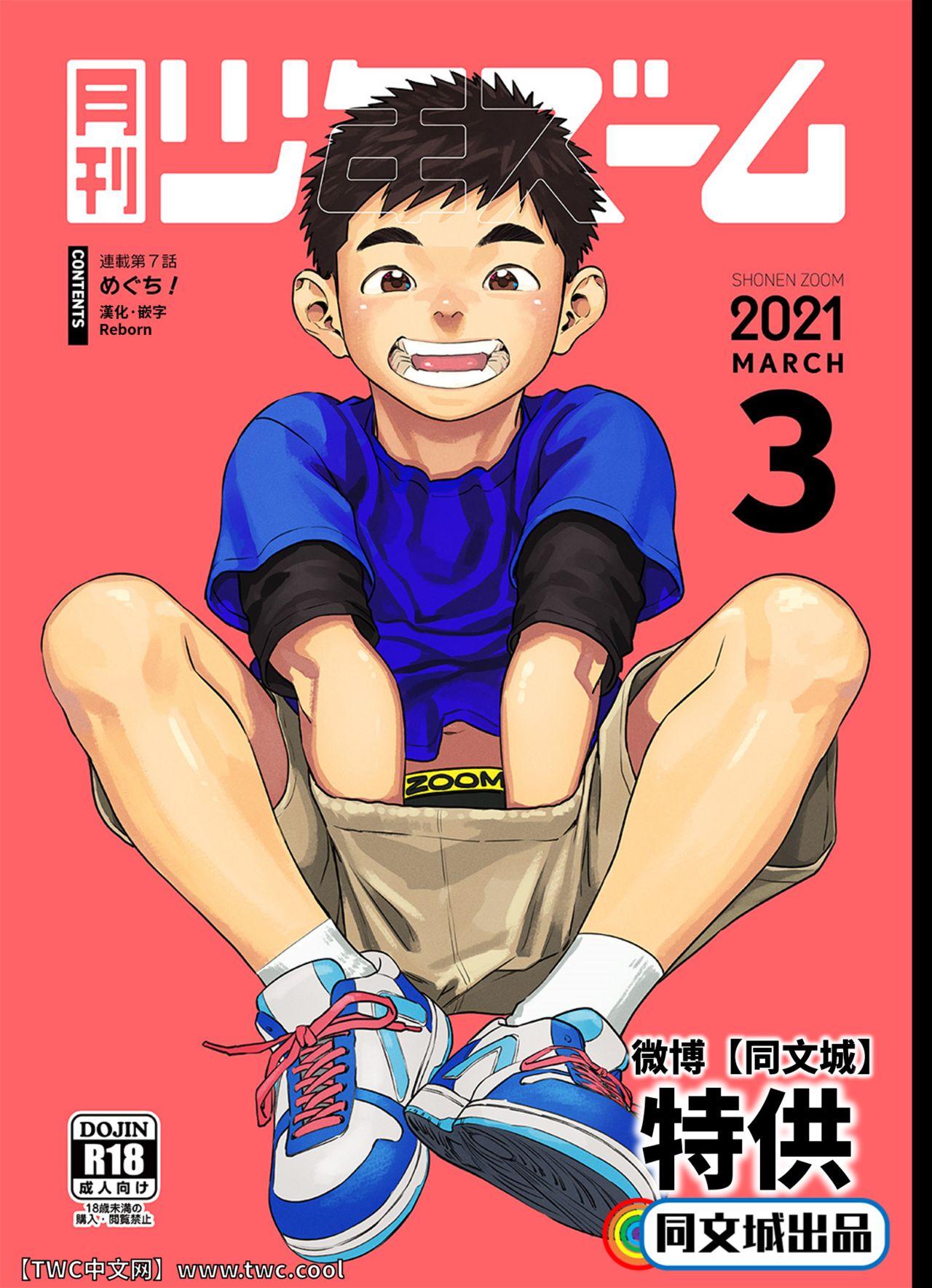 少年ズーム 重丸しげる 月刊少年ズーム 2021年3月号 中国翻訳 DL版