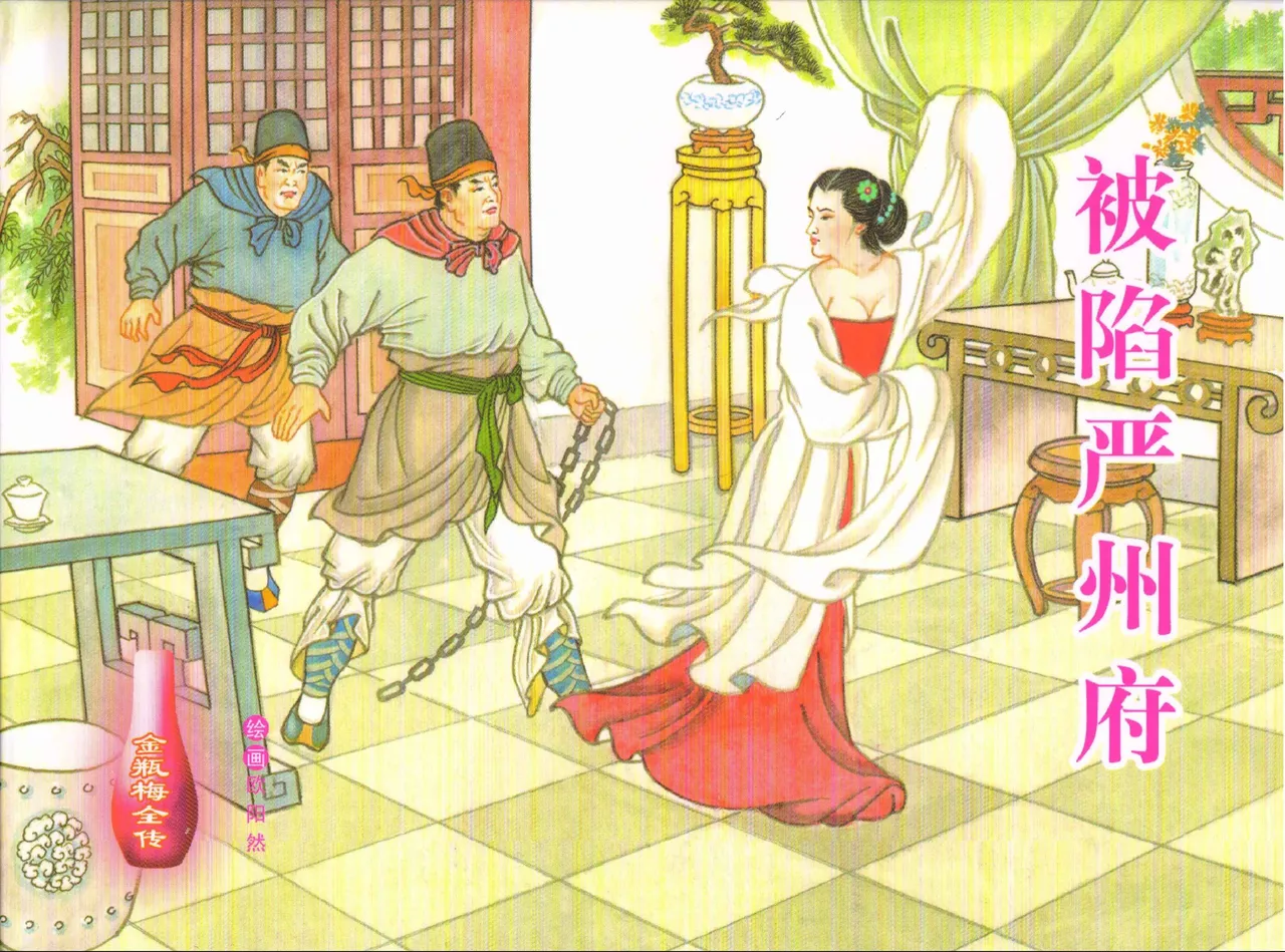 金瓶梅全传 五十六 被陷严周府 中国文苑出版社