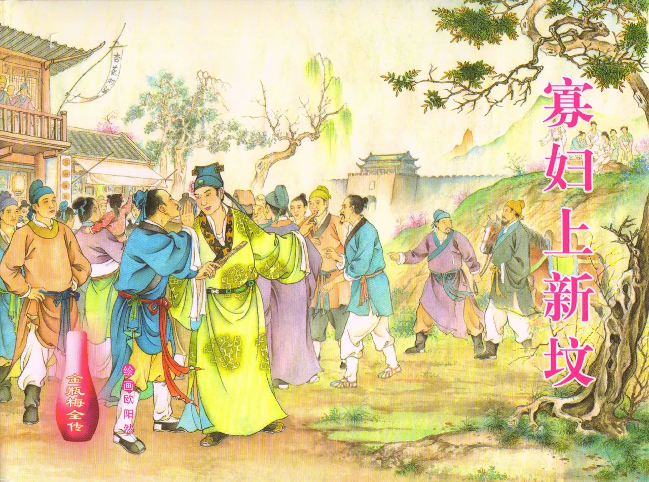 金瓶梅全传 五十四 寡妇上新坟 中国文苑出版社