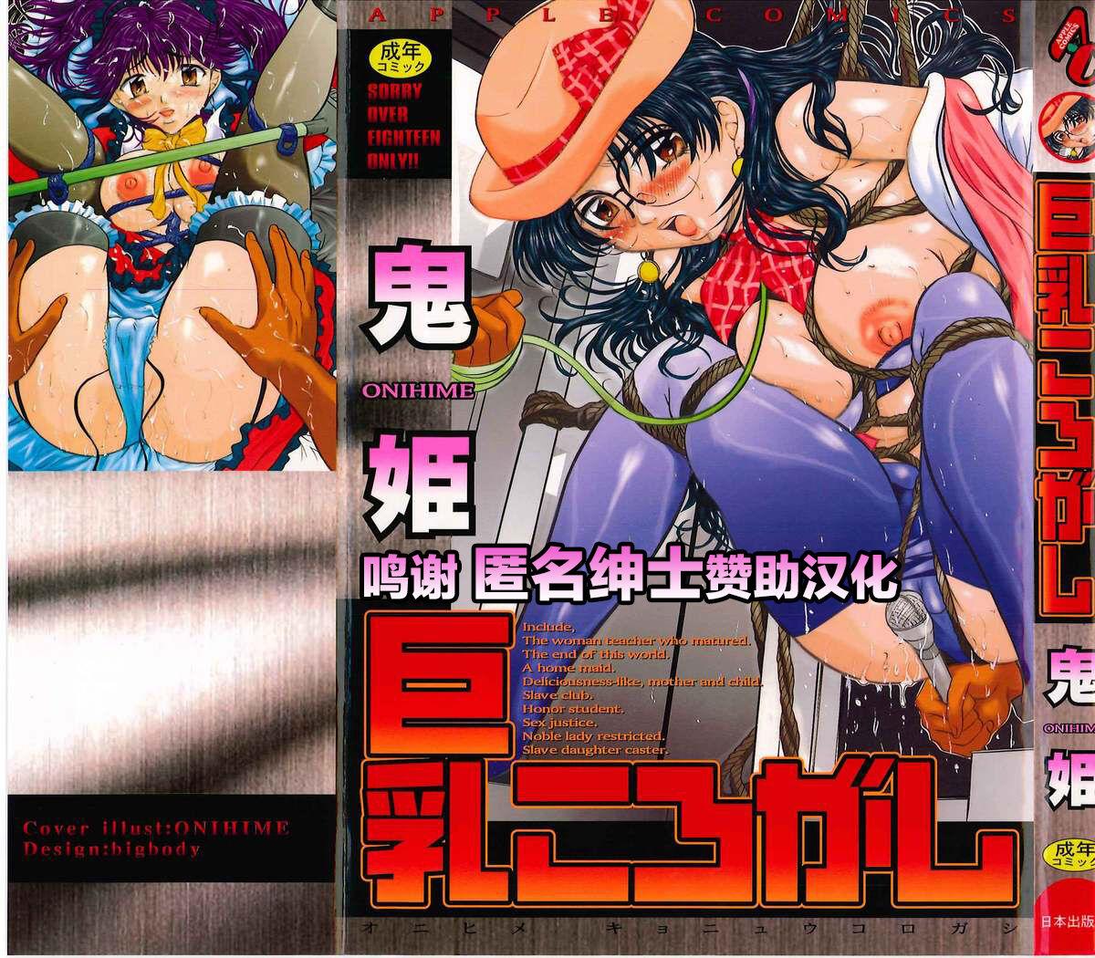 鬼姫 巨乳ころがし 中国翻訳