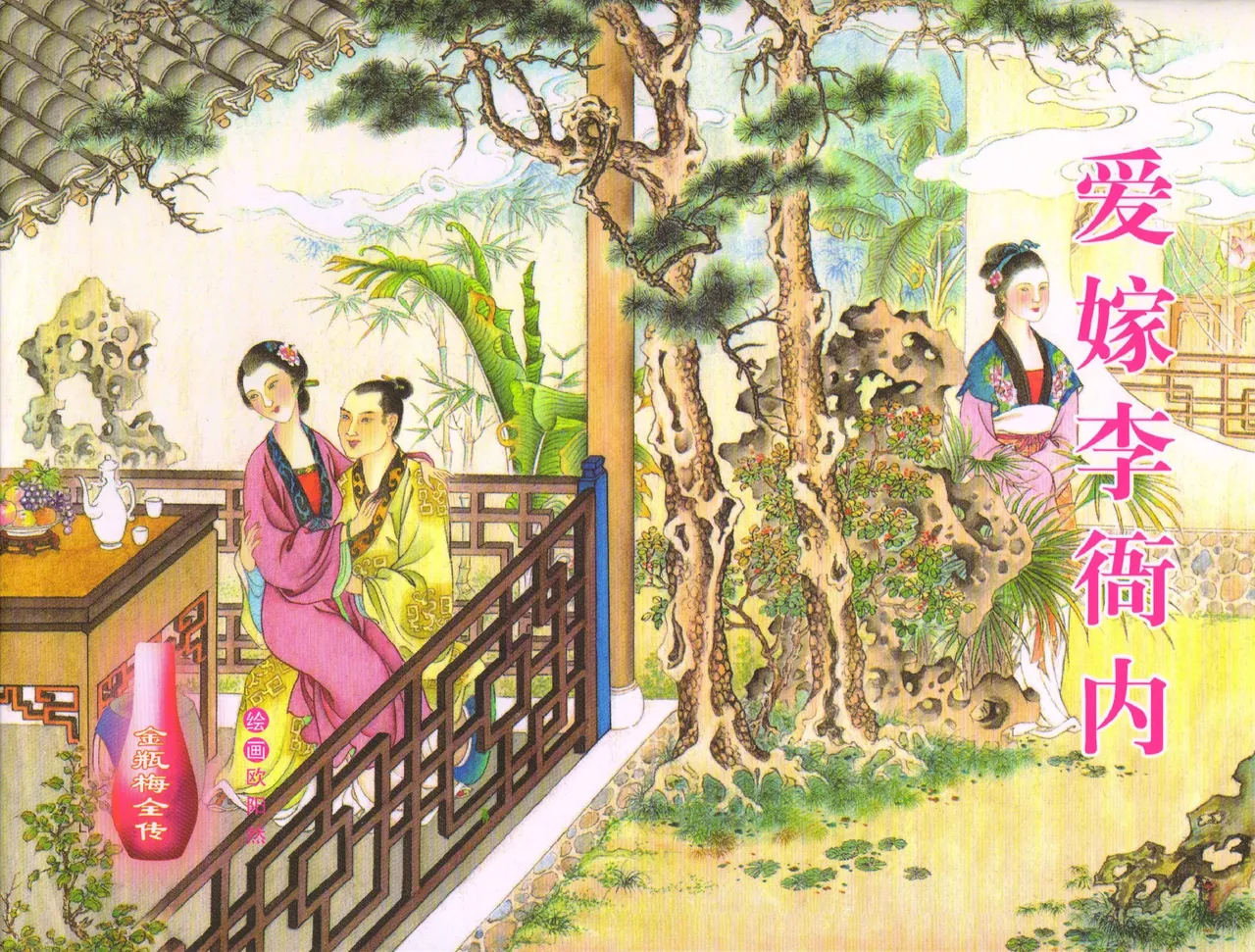 金瓶梅全传 五十五 爱嫁李衙内 中国文苑出版社