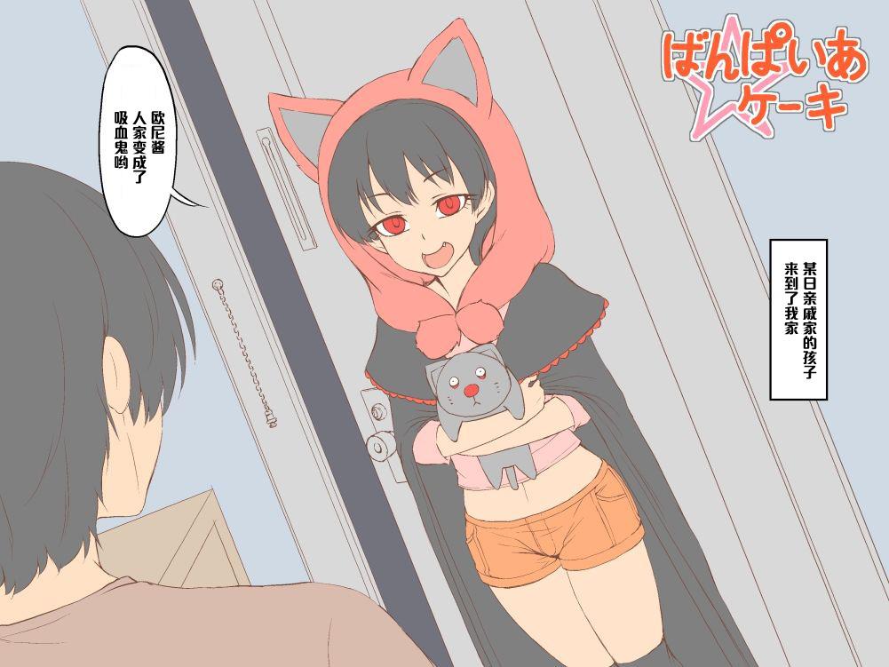 全裸QQ ばんぱいあ ケーキ 中国翻訳