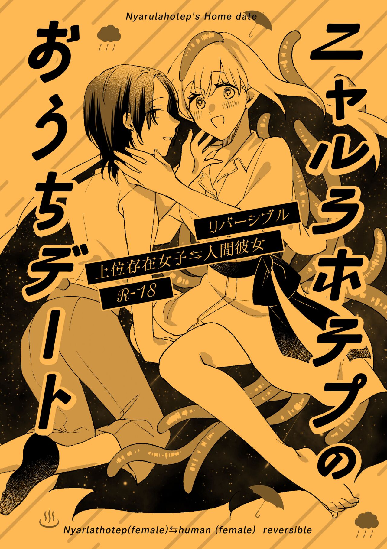 にらたま せきはら、広人 ニャルラホテプのおうちデート 中国翻訳 DL版