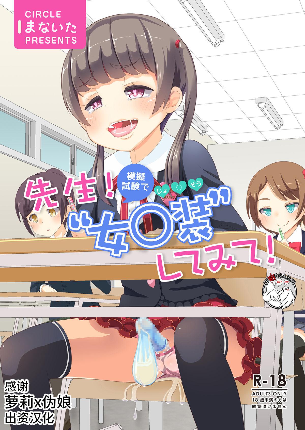 まないた 先生!模拟试験で女○装してみて! 中国翻訳 DL版